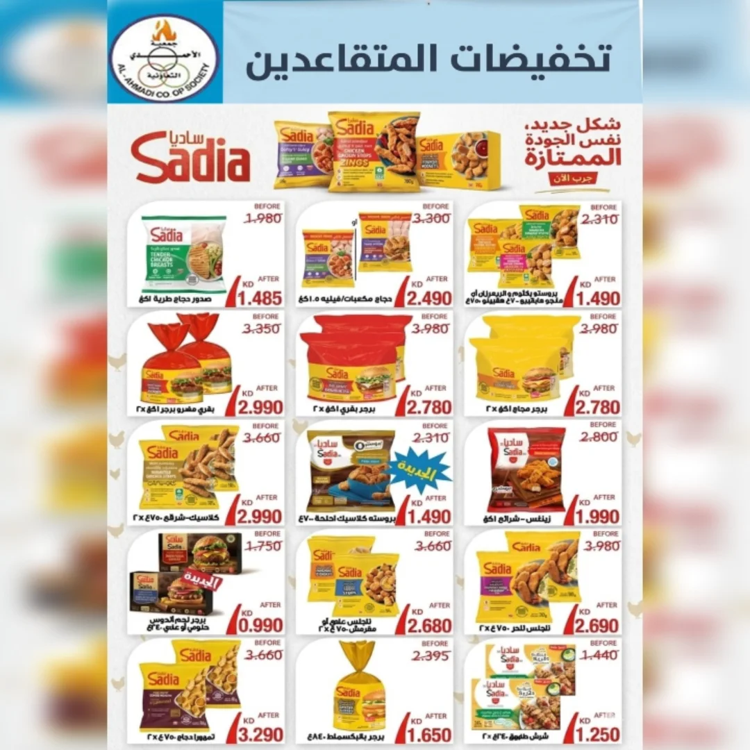 عروض جمعية الأحمدى التعاونية من ٩ حتى ١٩ مايو ٢٠٢٦ تخفيضات المتقاعدين - جمعية الأحمدى التعاونية - الكويت - 9 مايو 2026 – 19 مايو 2026 - صفحة 8