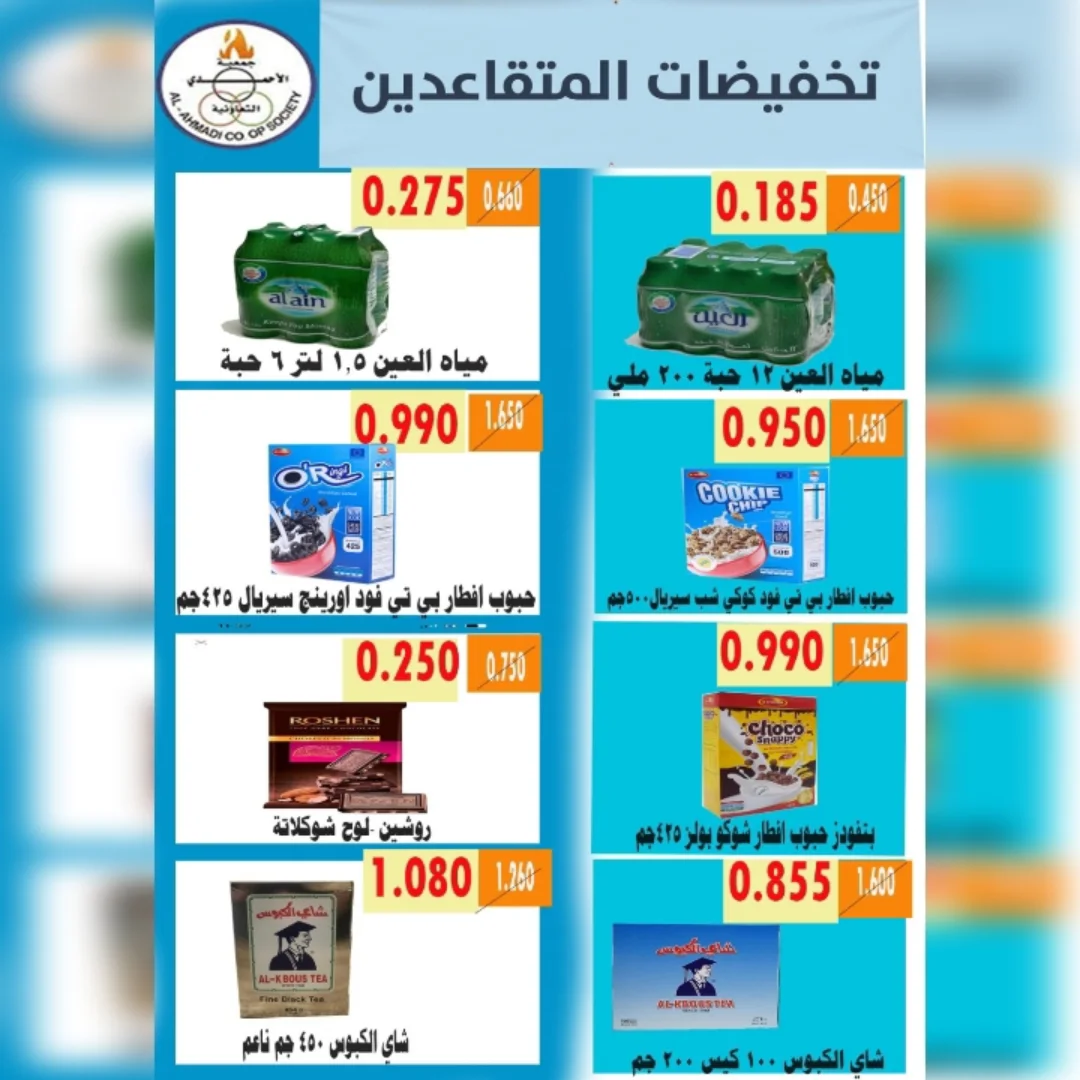 عروض جمعية الأحمدى التعاونية من ٩ حتى ١٩ مايو ٢٠٢٦ تخفيضات المتقاعدين - جمعية الأحمدى التعاونية - الكويت - 9 مايو 2026 – 19 مايو 2026 - صفحة 2