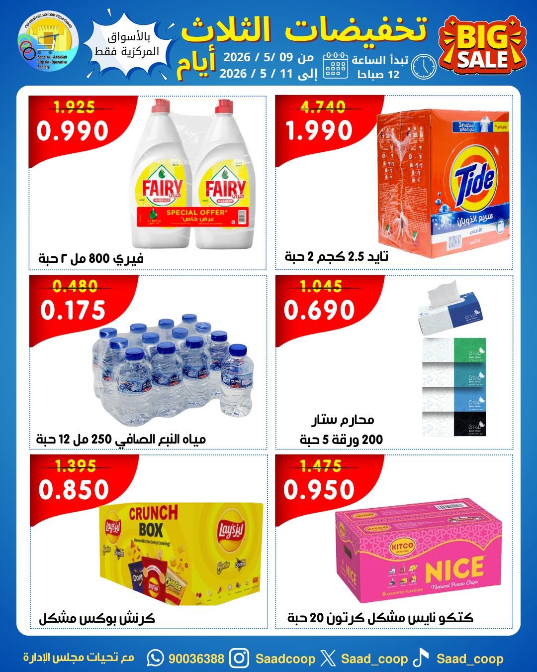 Offres Coopérative Saad Al-abdullah de 9 à 11 mai 2026 Vente de 3 jours - Page 1
