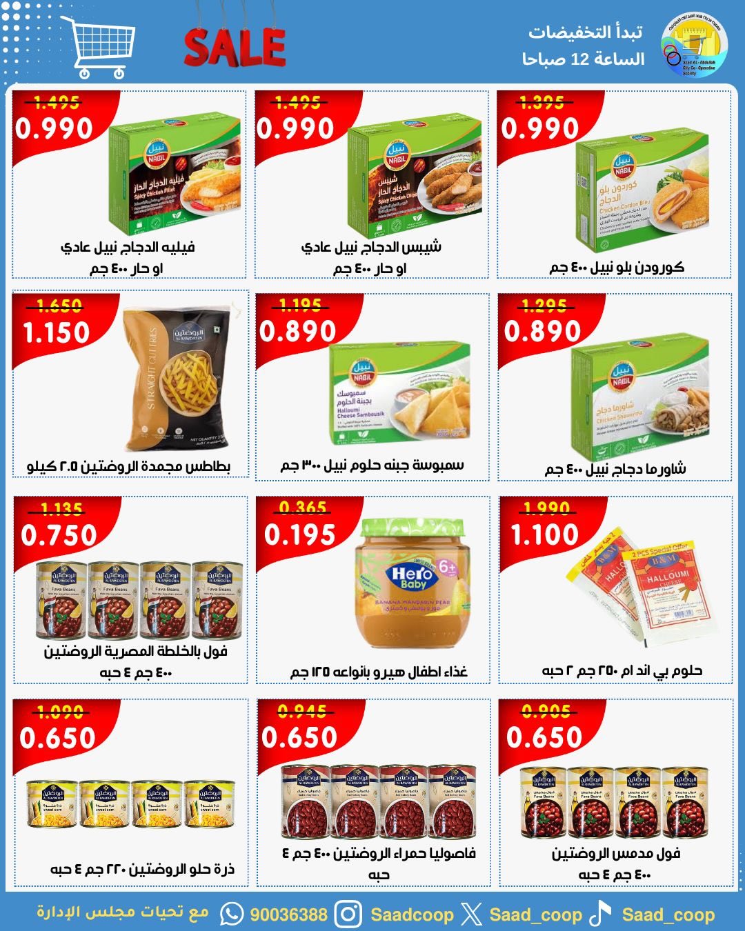 Saad Al-abdullah co-op offers from 9 to 11 May 2026 3Day Sale - Saad Al-abdullah co-op - Kuwait - 9 May 2026 – 11 May 2026 - Page 5