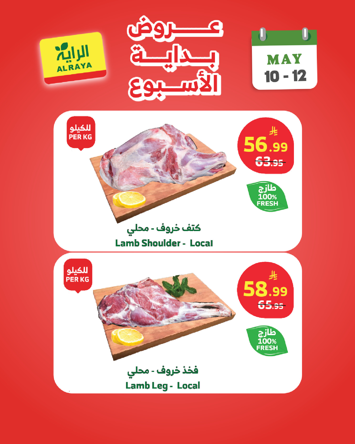 Offres Marché d'Al Rayah Arabie Saoudite de 23 à 25 Dhuʻl-Qiʻdah 1447 AH (10 au 12 mai 2026) Offres du week-end - Marché d'Al Rayah - Arabie Saoudite - 10 mai 2026 – 12 mai 2026 - Page 11