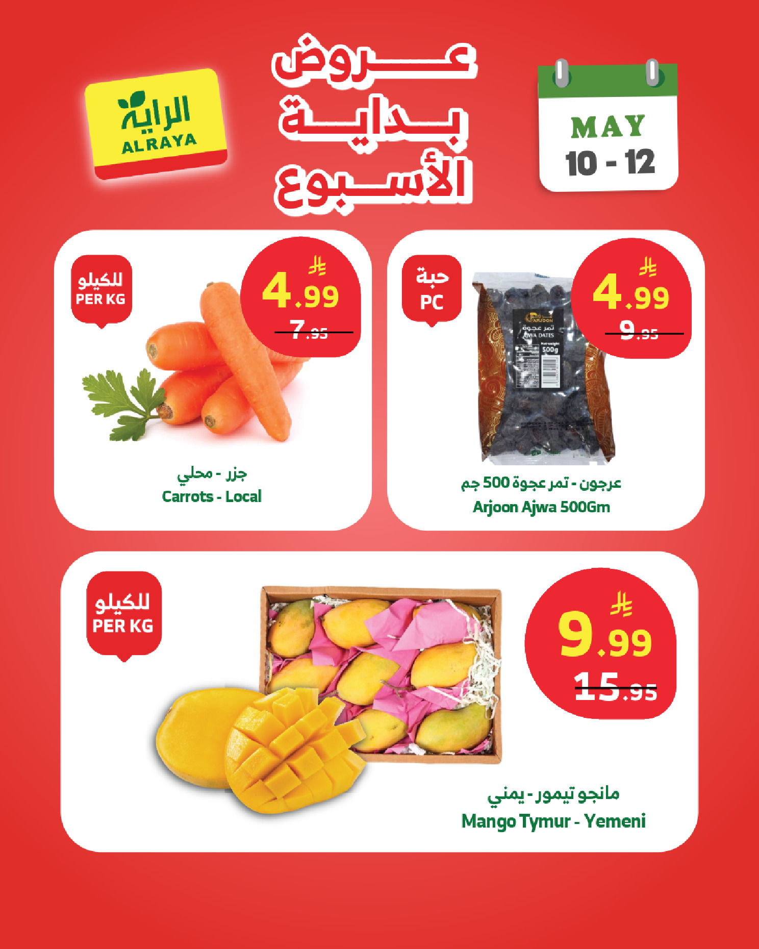 Offres Marché d'Al Rayah Arabie Saoudite de 23 à 25 Dhuʻl-Qiʻdah 1447 AH (10 au 12 mai 2026) Offres du week-end - Marché d'Al Rayah - Arabie Saoudite - 10 mai 2026 – 12 mai 2026 - Page 9