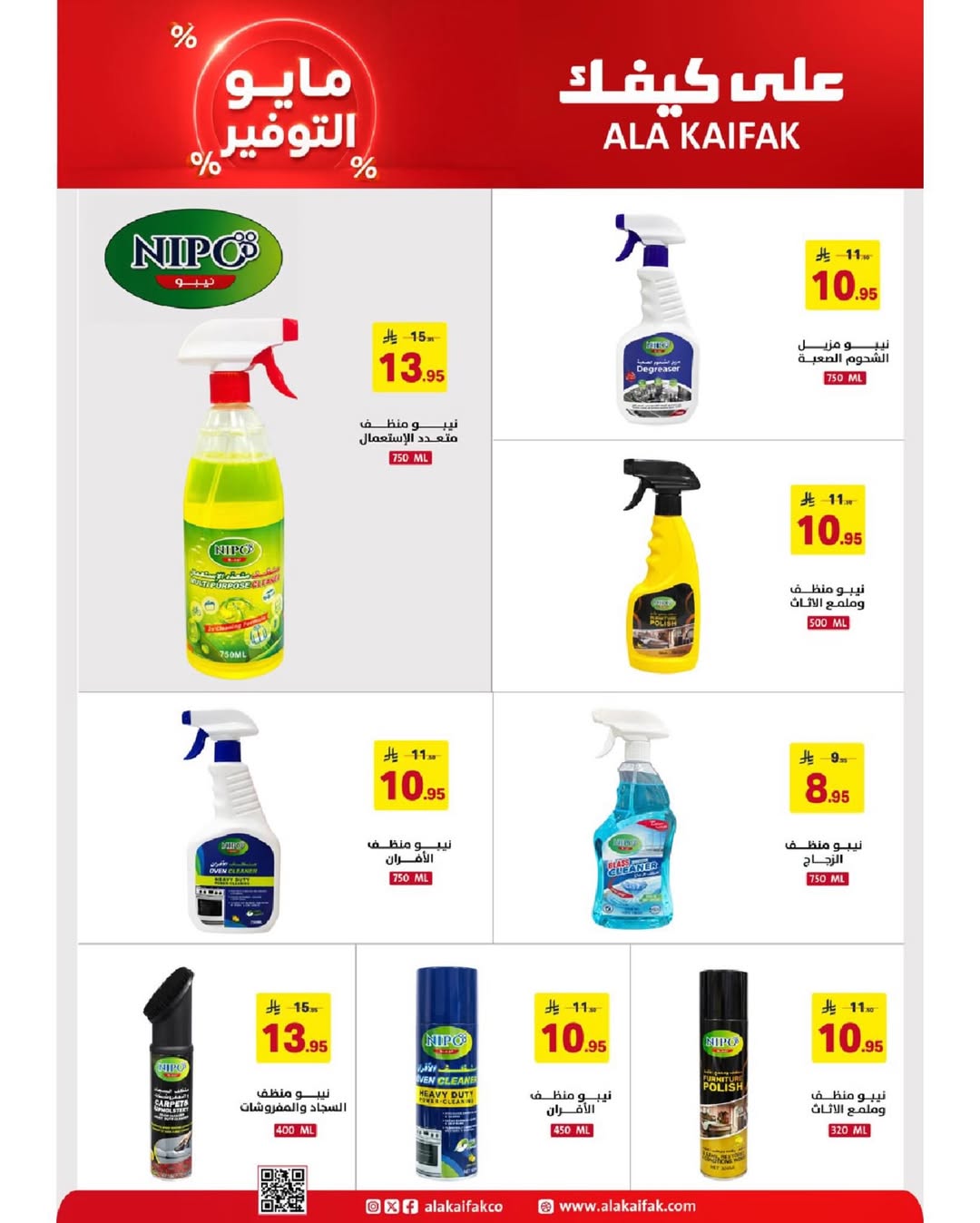 Ala Kaifak Saudi Arabia offers from 20 Dhuʻl-Qiʻdah to 2 Dhuʻl-Hijjah 1447 AH (7 – 19 May 2026) Mayo savings - Ala Kaifak - Saudi Arabia - 7 May 2026 – 19 May 2026 - Page 51