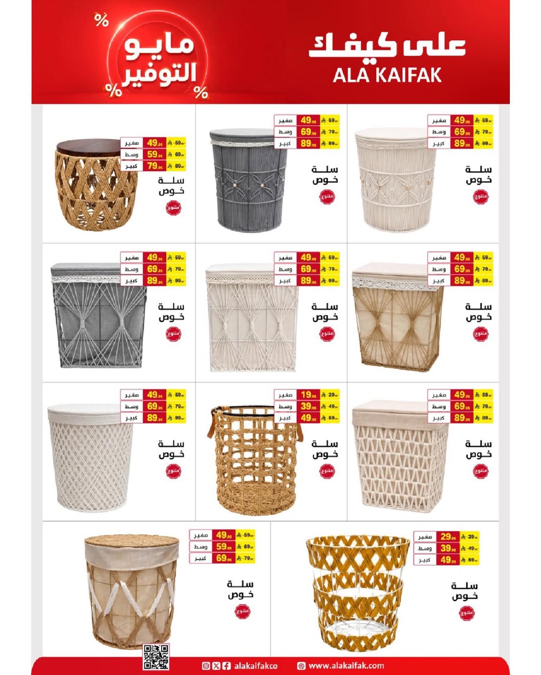 Ala Kaifak Saudi Arabia offers from 20 Dhuʻl-Qiʻdah to 2 Dhuʻl-Hijjah 1447 AH (7 – 19 May 2026) Mayo savings - Ala Kaifak - Saudi Arabia - 7 May 2026 – 19 May 2026 - Page 24