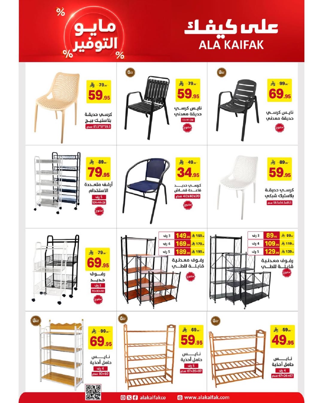Ala Kaifak Saudi Arabia offers from 20 Dhuʻl-Qiʻdah to 2 Dhuʻl-Hijjah 1447 AH (7 – 19 May 2026) Mayo savings - Ala Kaifak - Saudi Arabia - 7 May 2026 – 19 May 2026 - Page 23