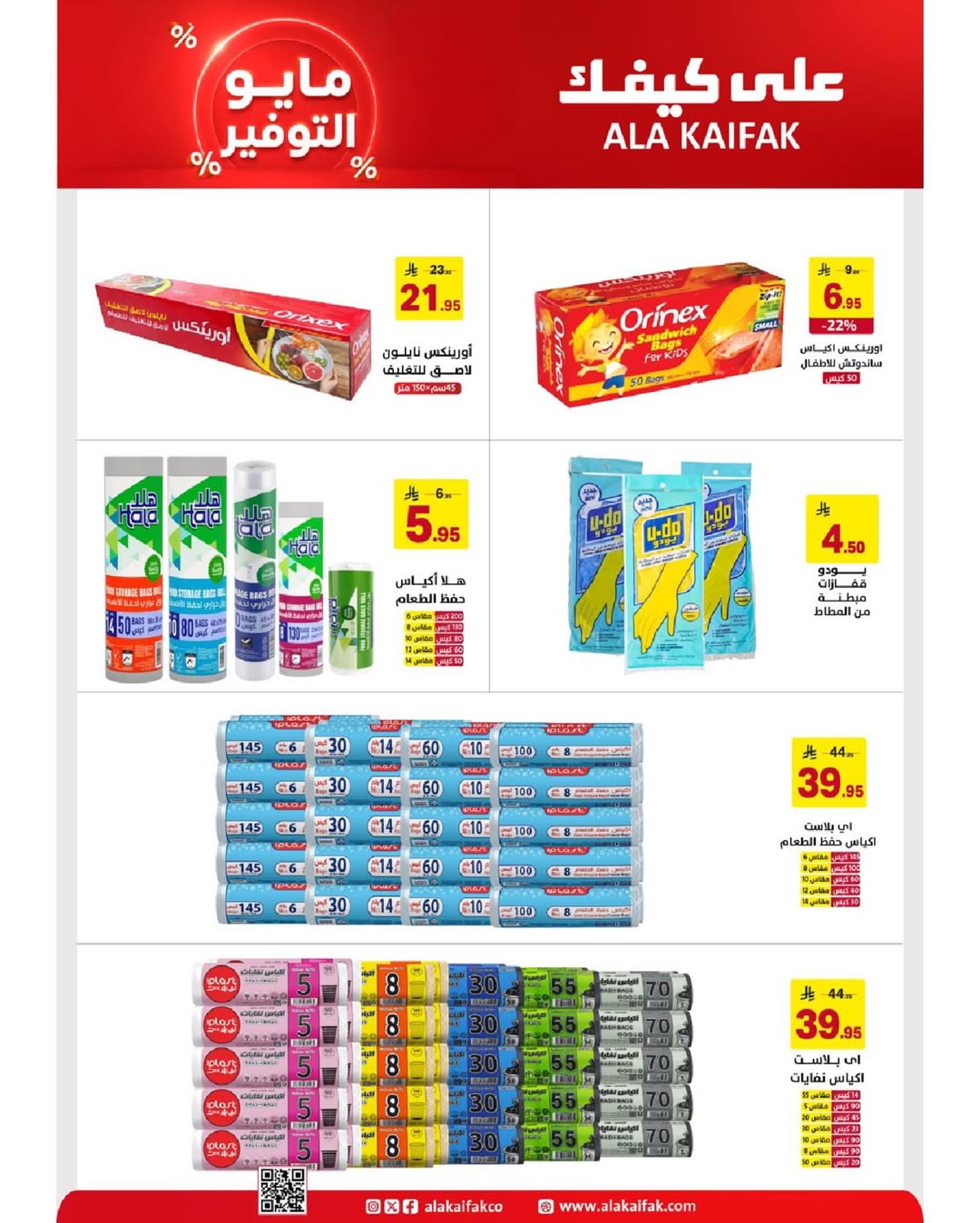 Ala Kaifak Saudi Arabia offers from 20 Dhuʻl-Qiʻdah to 2 Dhuʻl-Hijjah 1447 AH (7 – 19 May 2026) Mayo savings - Ala Kaifak - Saudi Arabia - 7 May 2026 – 19 May 2026 - Page 16