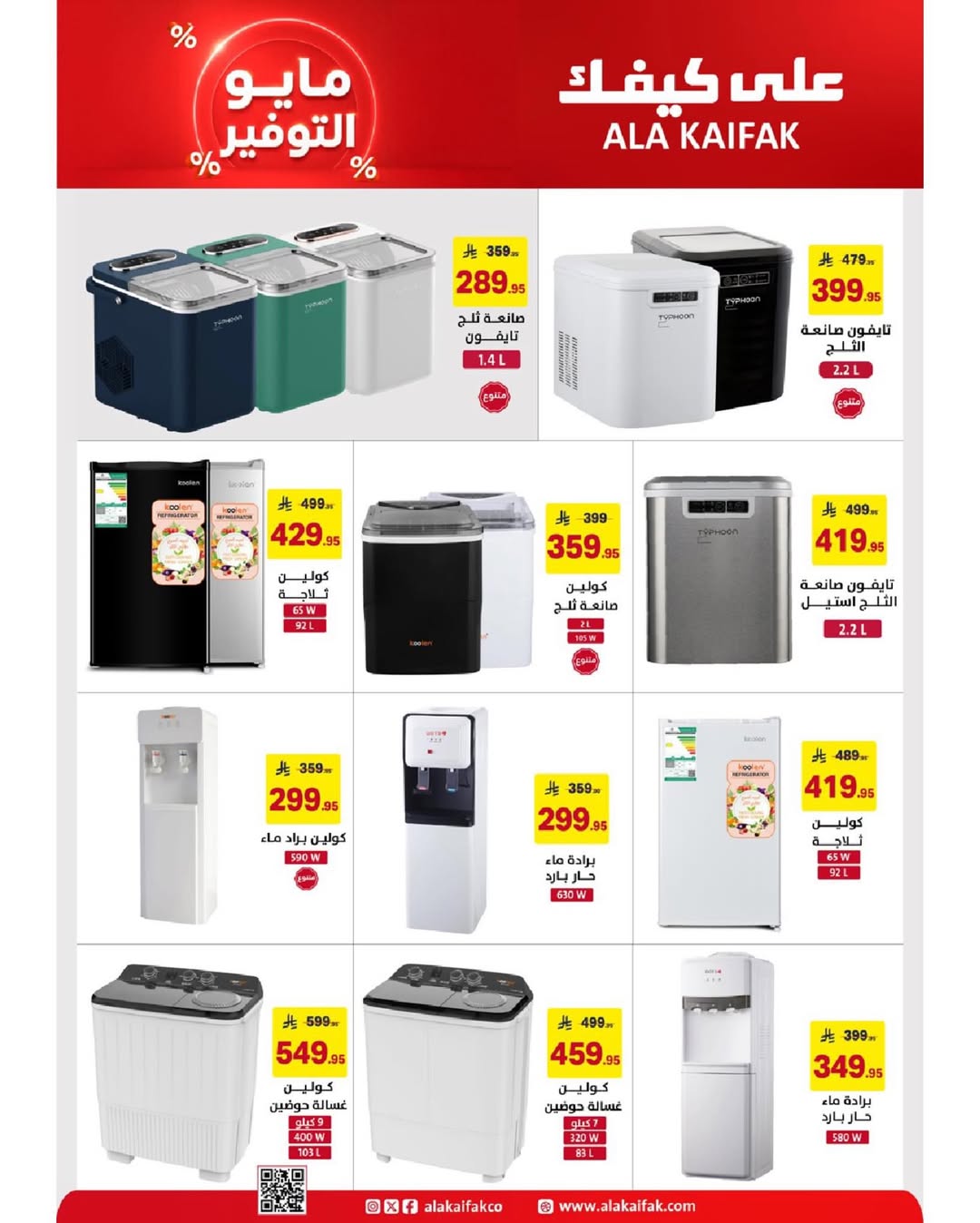 Ala Kaifak Saudi Arabia offers from 20 Dhuʻl-Qiʻdah to 2 Dhuʻl-Hijjah 1447 AH (7 – 19 May 2026) Mayo savings - Ala Kaifak - Saudi Arabia - 7 May 2026 – 19 May 2026 - Page 12
