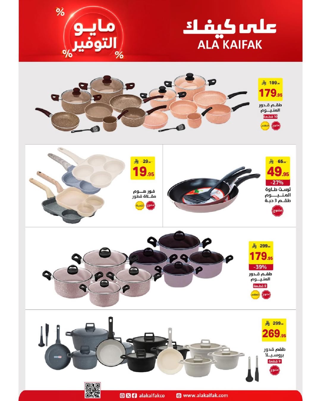 Ala Kaifak Saudi Arabia offers from 20 Dhuʻl-Qiʻdah to 2 Dhuʻl-Hijjah 1447 AH (7 – 19 May 2026) Mayo savings - Ala Kaifak - Saudi Arabia - 7 May 2026 – 19 May 2026 - Page 26