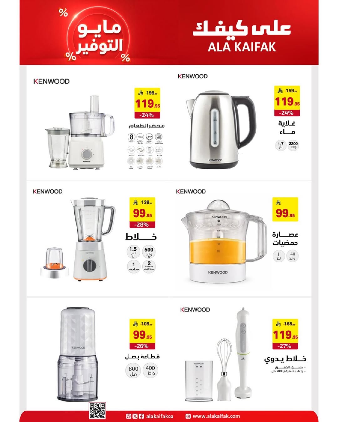 Ala Kaifak Saudi Arabia offers from 20 Dhuʻl-Qiʻdah to 2 Dhuʻl-Hijjah 1447 AH (7 – 19 May 2026) Mayo savings - Ala Kaifak - Saudi Arabia - 7 May 2026 – 19 May 2026 - Page 31