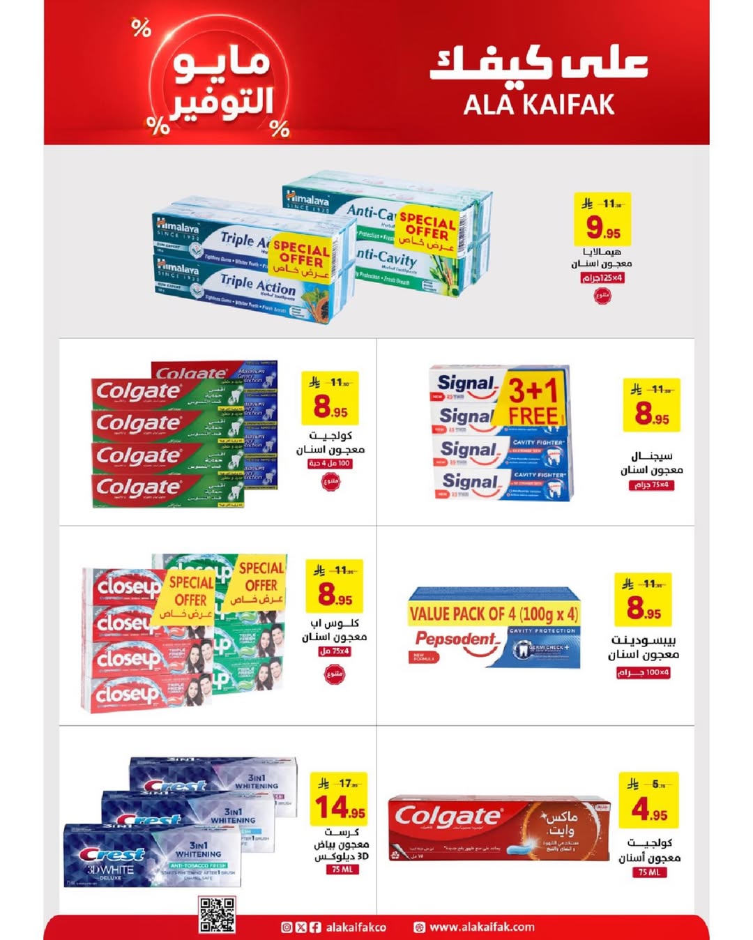 Ala Kaifak Saudi Arabia offers from 20 Dhuʻl-Qiʻdah to 2 Dhuʻl-Hijjah 1447 AH (7 – 19 May 2026) Mayo savings - Ala Kaifak - Saudi Arabia - 7 May 2026 – 19 May 2026 - Page 11
