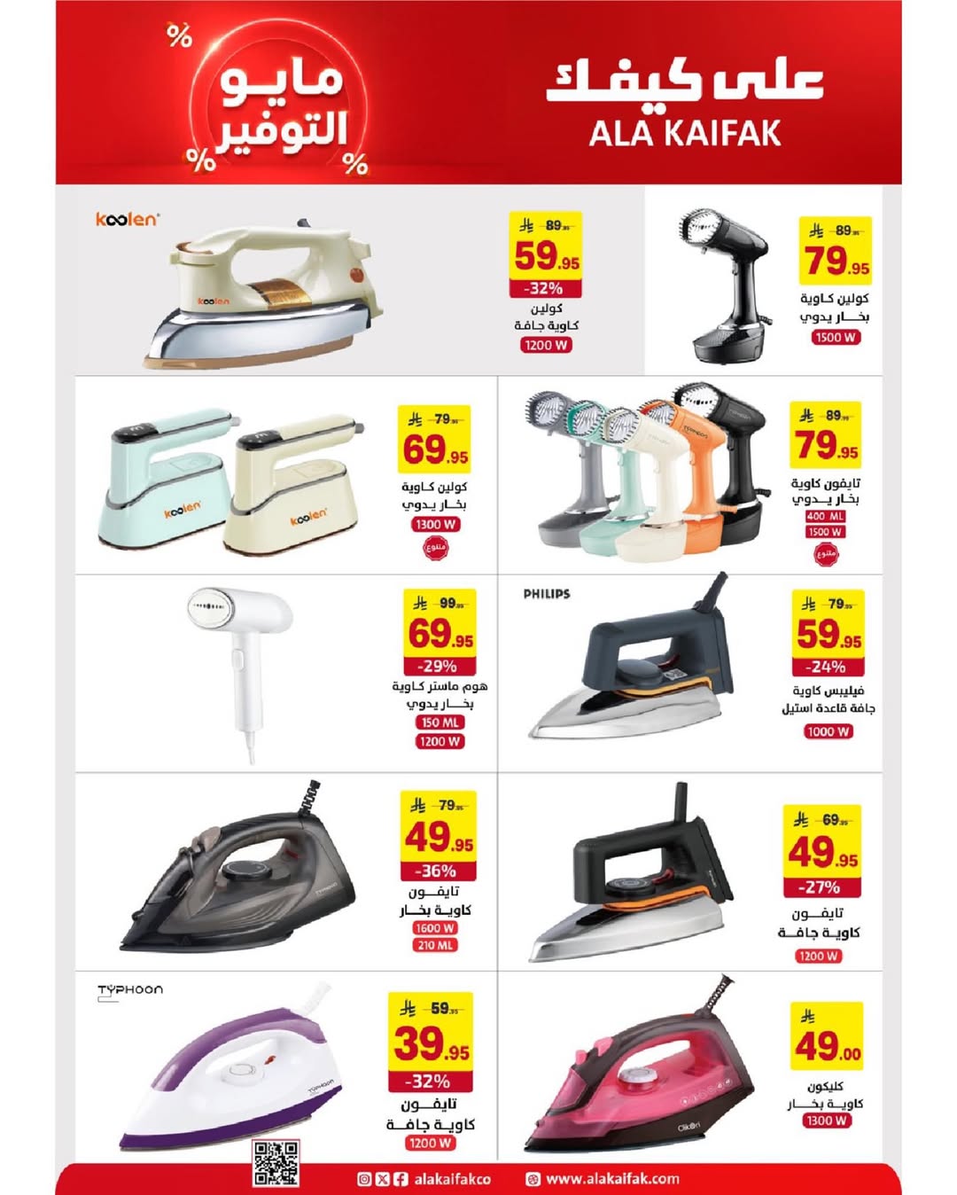 Ala Kaifak Saudi Arabia offers from 20 Dhuʻl-Qiʻdah to 2 Dhuʻl-Hijjah 1447 AH (7 – 19 May 2026) Mayo savings - Ala Kaifak - Saudi Arabia - 7 May 2026 – 19 May 2026 - Page 34