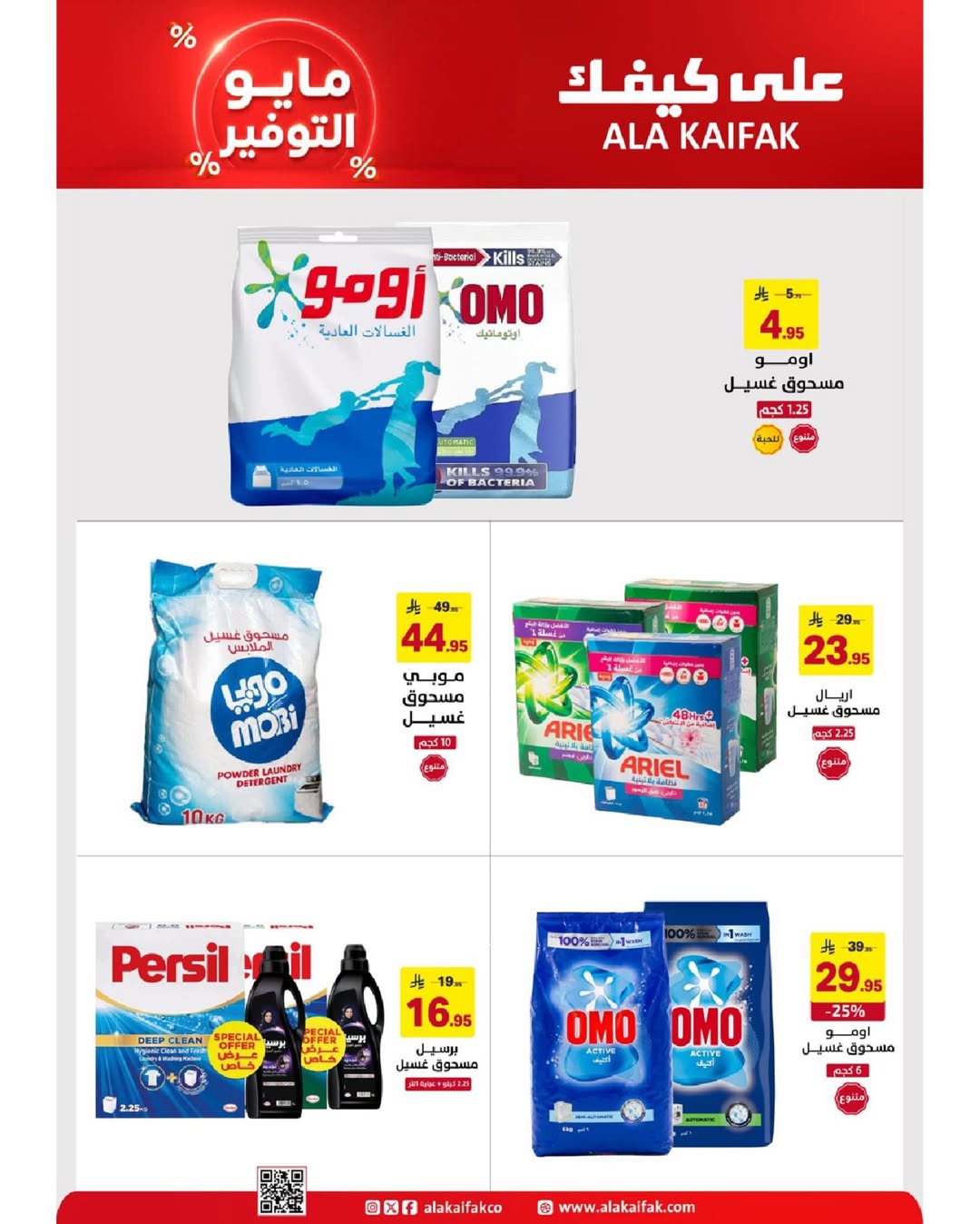 Ala Kaifak Saudi Arabia offers from 20 Dhuʻl-Qiʻdah to 2 Dhuʻl-Hijjah 1447 AH (7 – 19 May 2026) Mayo savings - Ala Kaifak - Saudi Arabia - 7 May 2026 – 19 May 2026 - Page 47