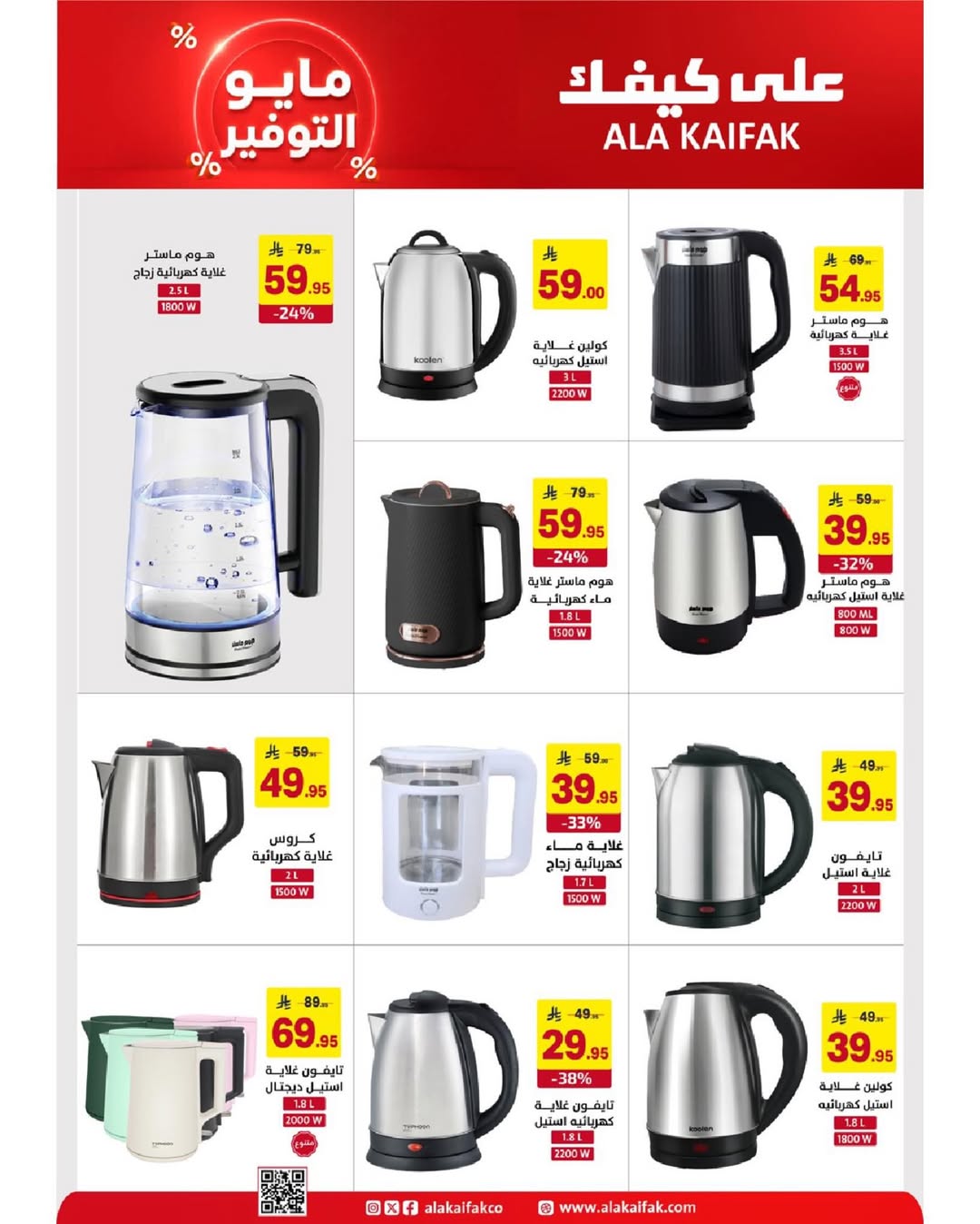 Ala Kaifak Saudi Arabia offers from 20 Dhuʻl-Qiʻdah to 2 Dhuʻl-Hijjah 1447 AH (7 – 19 May 2026) Mayo savings - Ala Kaifak - Saudi Arabia - 7 May 2026 – 19 May 2026 - Page 36
