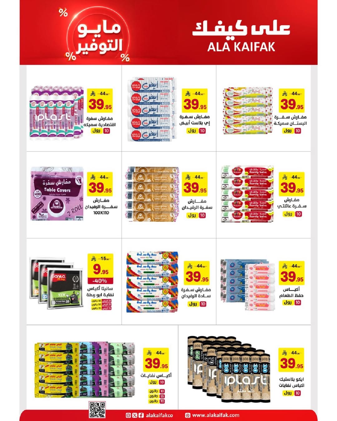 Ala Kaifak Saudi Arabia offers from 20 Dhuʻl-Qiʻdah to 2 Dhuʻl-Hijjah 1447 AH (7 – 19 May 2026) Mayo savings - Ala Kaifak - Saudi Arabia - 7 May 2026 – 19 May 2026 - Page 15