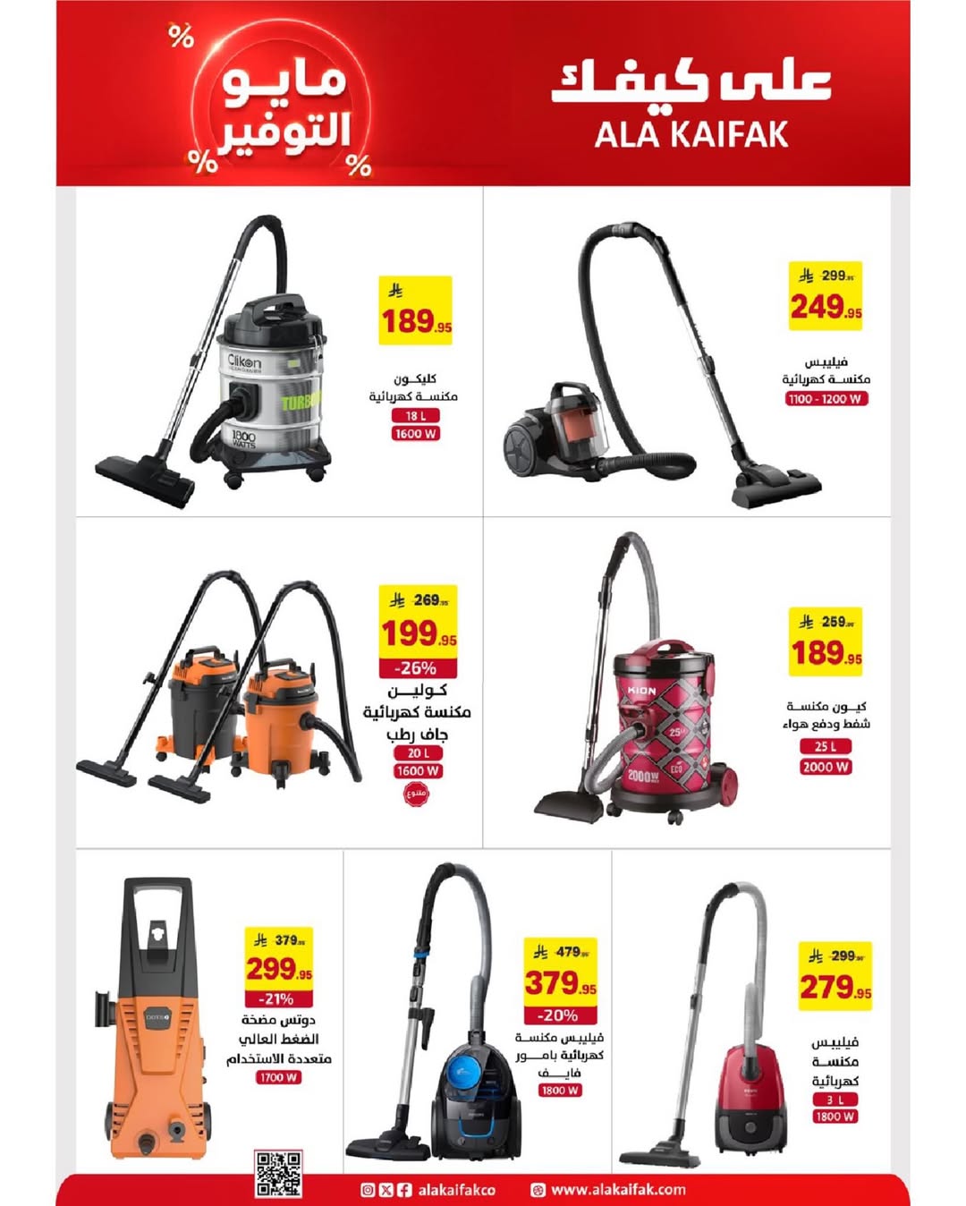 Ala Kaifak Saudi Arabia offers from 20 Dhuʻl-Qiʻdah to 2 Dhuʻl-Hijjah 1447 AH (7 – 19 May 2026) Mayo savings - Ala Kaifak - Saudi Arabia - 7 May 2026 – 19 May 2026 - Page 32
