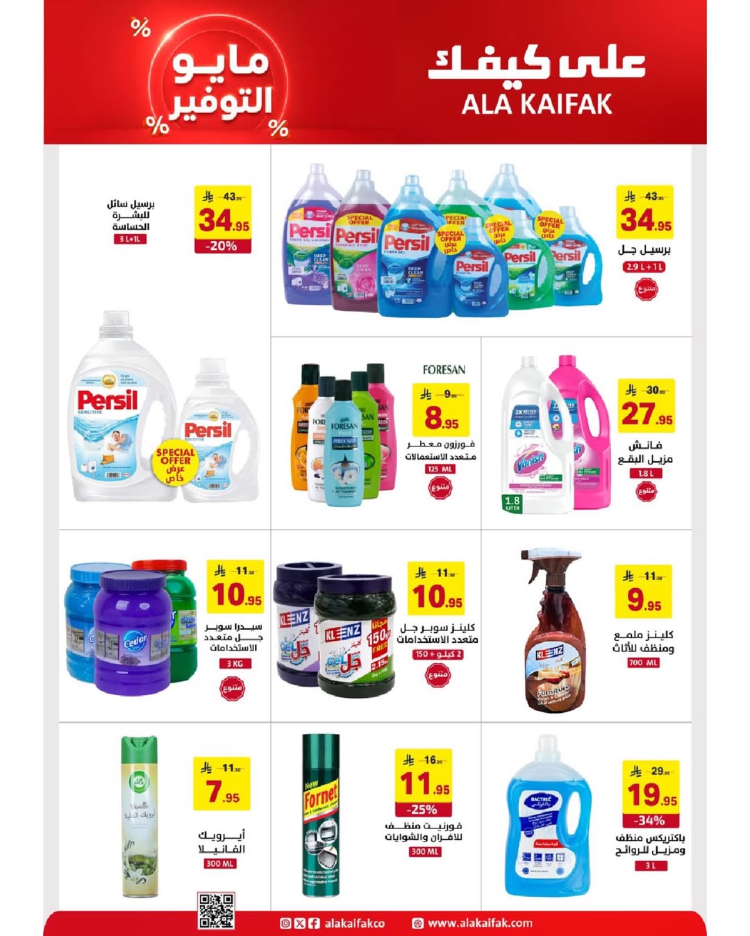 Ala Kaifak Saudi Arabia offers from 20 Dhuʻl-Qiʻdah to 2 Dhuʻl-Hijjah 1447 AH (7 – 19 May 2026) Mayo savings - Ala Kaifak - Saudi Arabia - 7 May 2026 – 19 May 2026 - Page 49