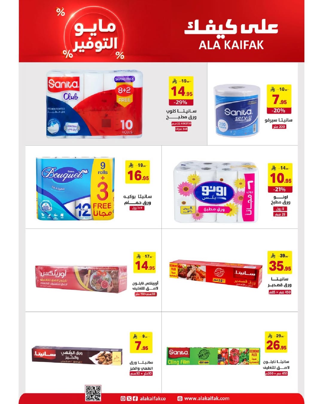 Ala Kaifak Saudi Arabia offers from 20 Dhuʻl-Qiʻdah to 2 Dhuʻl-Hijjah 1447 AH (7 – 19 May 2026) Mayo savings - Ala Kaifak - Saudi Arabia - 7 May 2026 – 19 May 2026 - Page 17