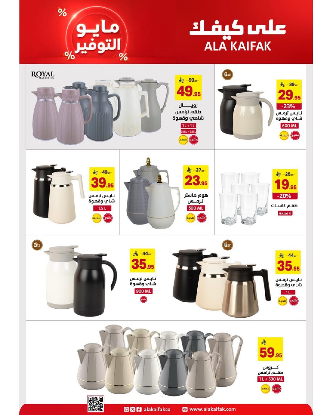 Ala Kaifak Saudi Arabia offers from 20 Dhuʻl-Qiʻdah to 2 Dhuʻl-Hijjah 1447 AH (7 – 19 May 2026) Mayo savings - Ala Kaifak - Saudi Arabia - 7 May 2026 – 19 May 2026 - Page 27