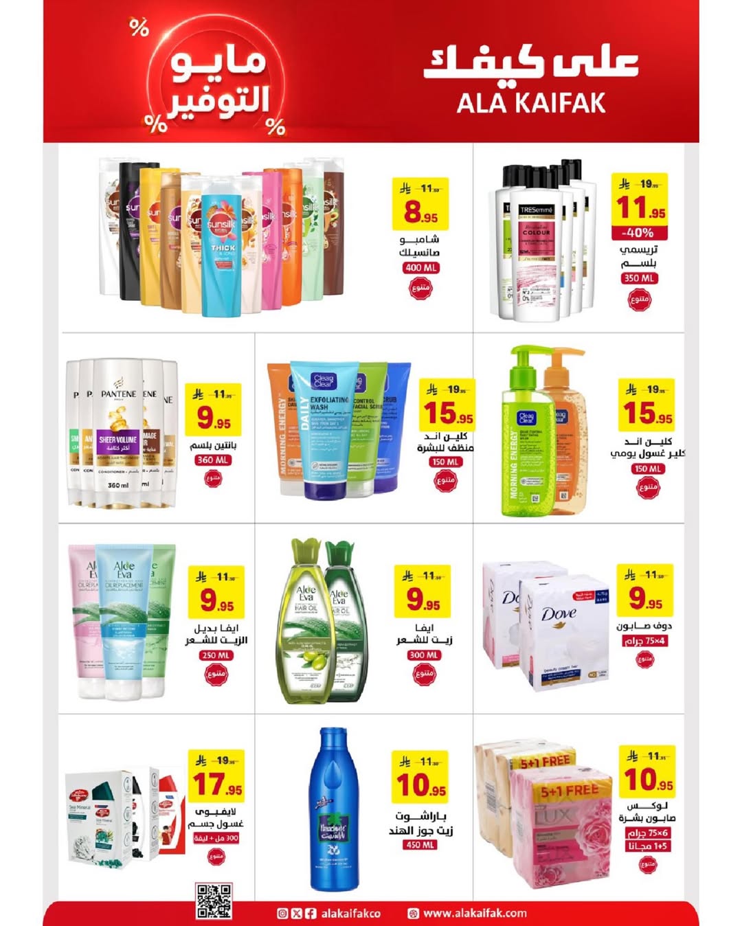 Ala Kaifak Saudi Arabia offers from 20 Dhuʻl-Qiʻdah to 2 Dhuʻl-Hijjah 1447 AH (7 – 19 May 2026) Mayo savings - Ala Kaifak - Saudi Arabia - 7 May 2026 – 19 May 2026 - Page 3