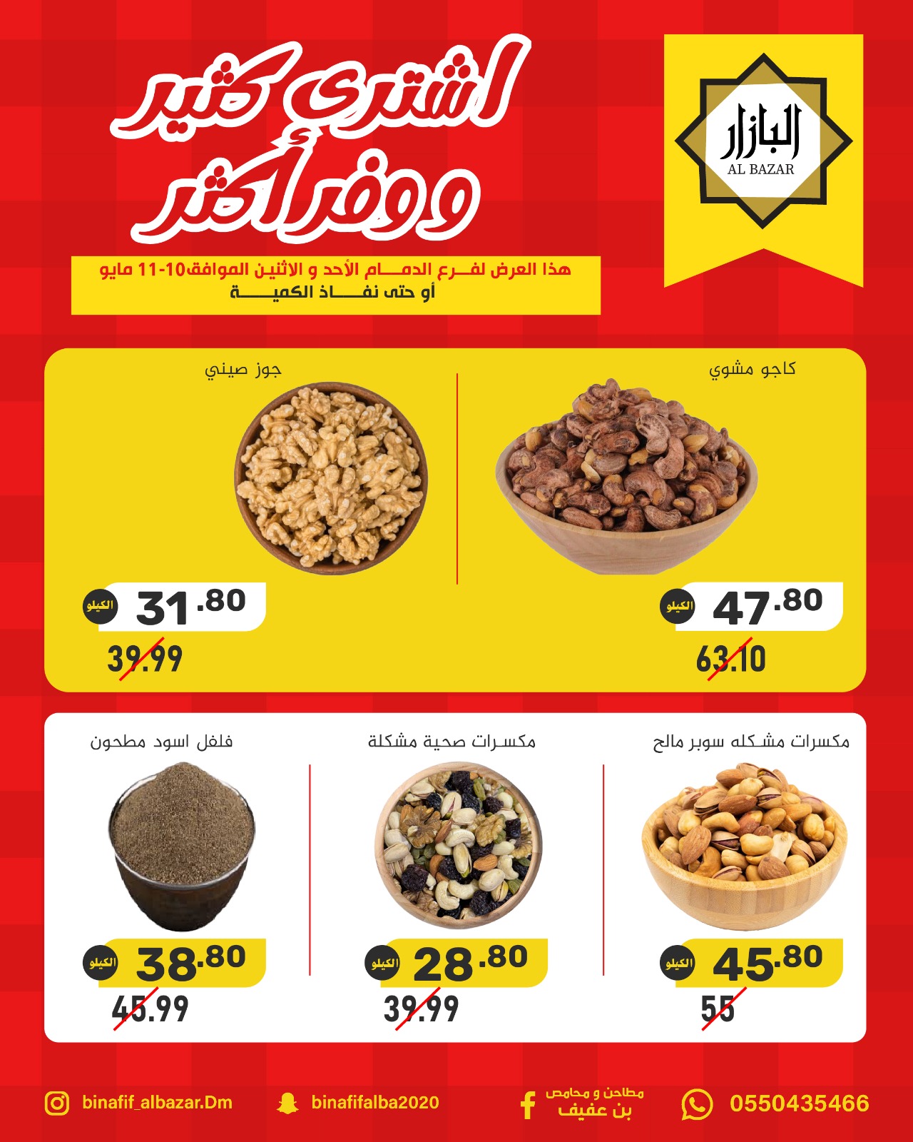 BIN AFIF offers from 23 to 24 Dhuʻl-Qiʻdah 1447 AH (10 – 11 May 2026) Buy more, save more - BIN AFIF - Saudi Arabia - 10 May 2026 – 11 May 2026 - Page 4