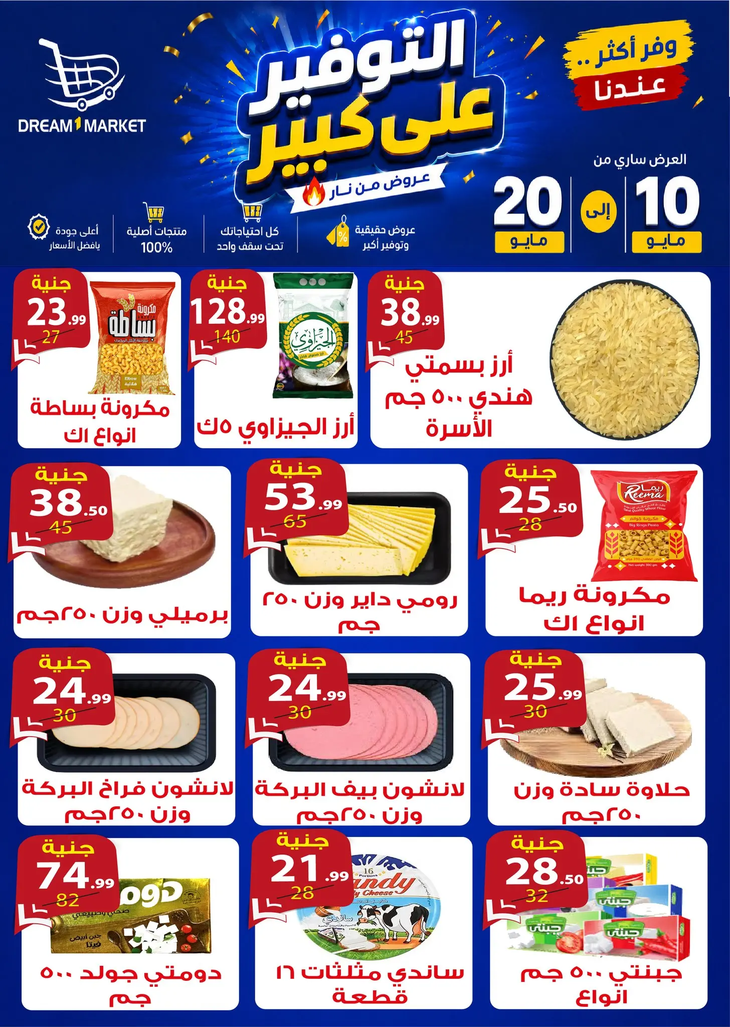 Offres Marché Dream Egypte de 10 à 20 mai 2026 Offres de grosses économies - Marché Dream - Egypte - 10 mai 2026 – 20 mai 2026 - Page 3