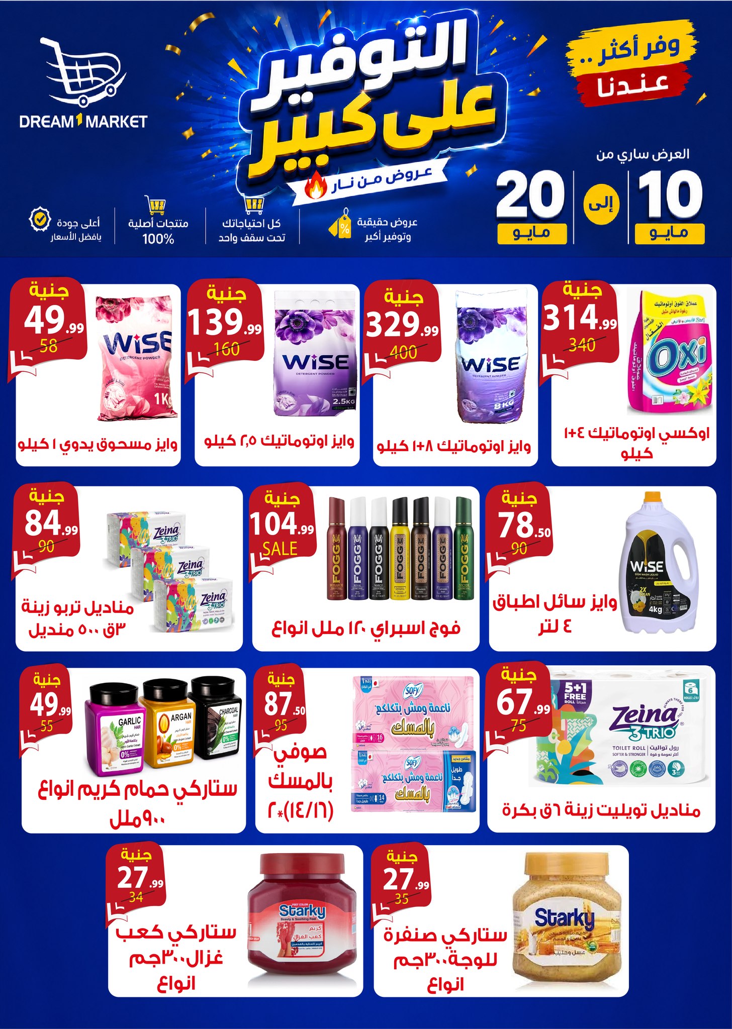 Offres Marché Dream Egypte de 10 à 20 mai 2026 Offres de grosses économies - Marché Dream - Egypte - 10 mai 2026 – 20 mai 2026 - Page 7