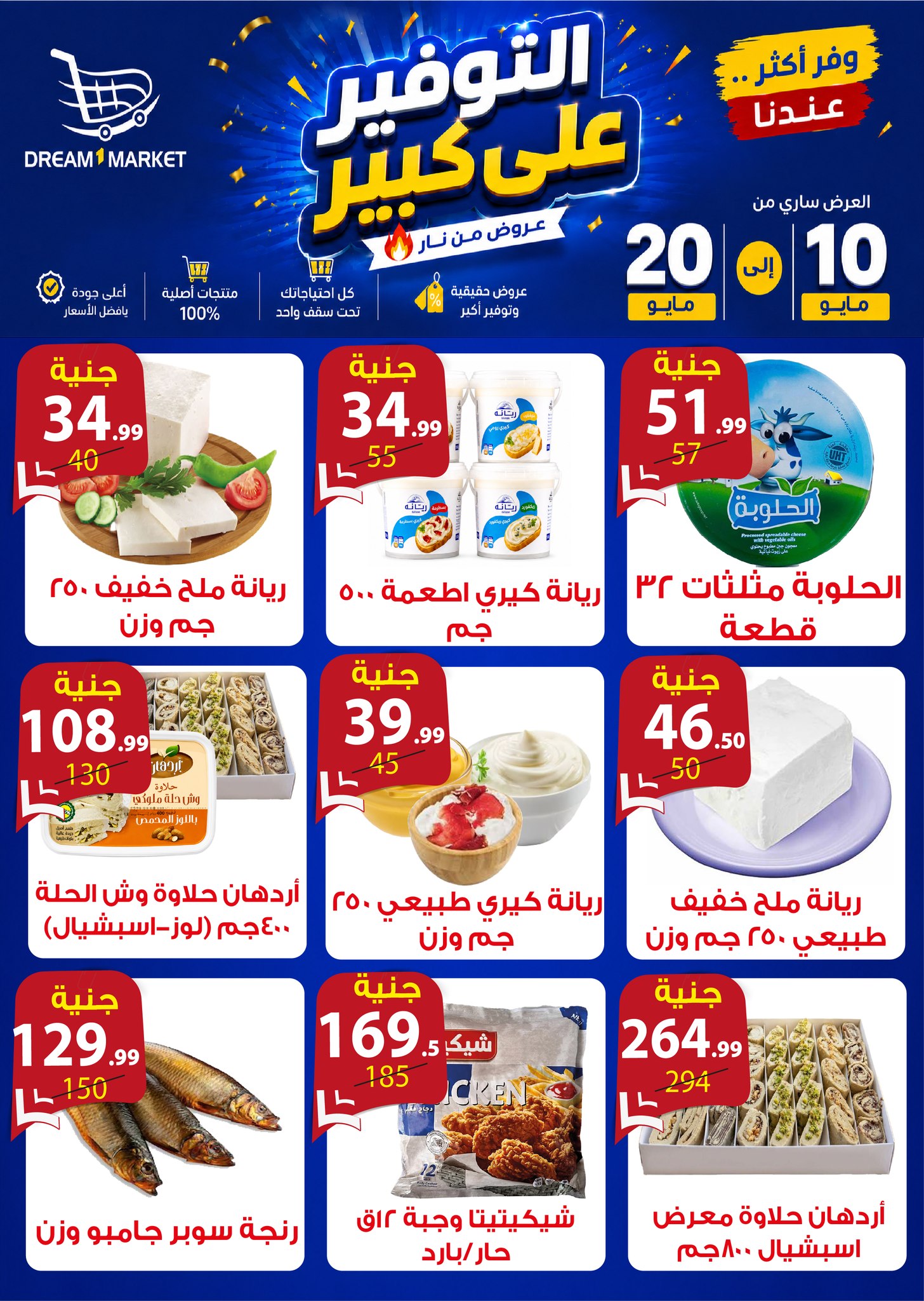 Offres Marché Dream Egypte de 10 à 20 mai 2026 Offres de grosses économies - Marché Dream - Egypte - 10 mai 2026 – 20 mai 2026 - Page 4