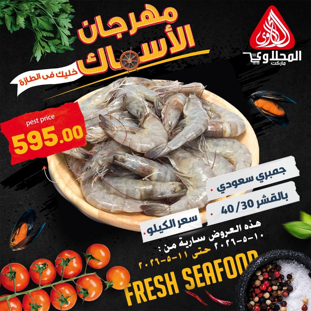 عروض المحلاوى ماركت من ١٠ حتى ١١ مايو ٢٠٢٦ عروض مهرجان الأسماك - المحلاوى ماركت - مصر - 10 مايو 2026 – 11 مايو 2026 - صفحة 9