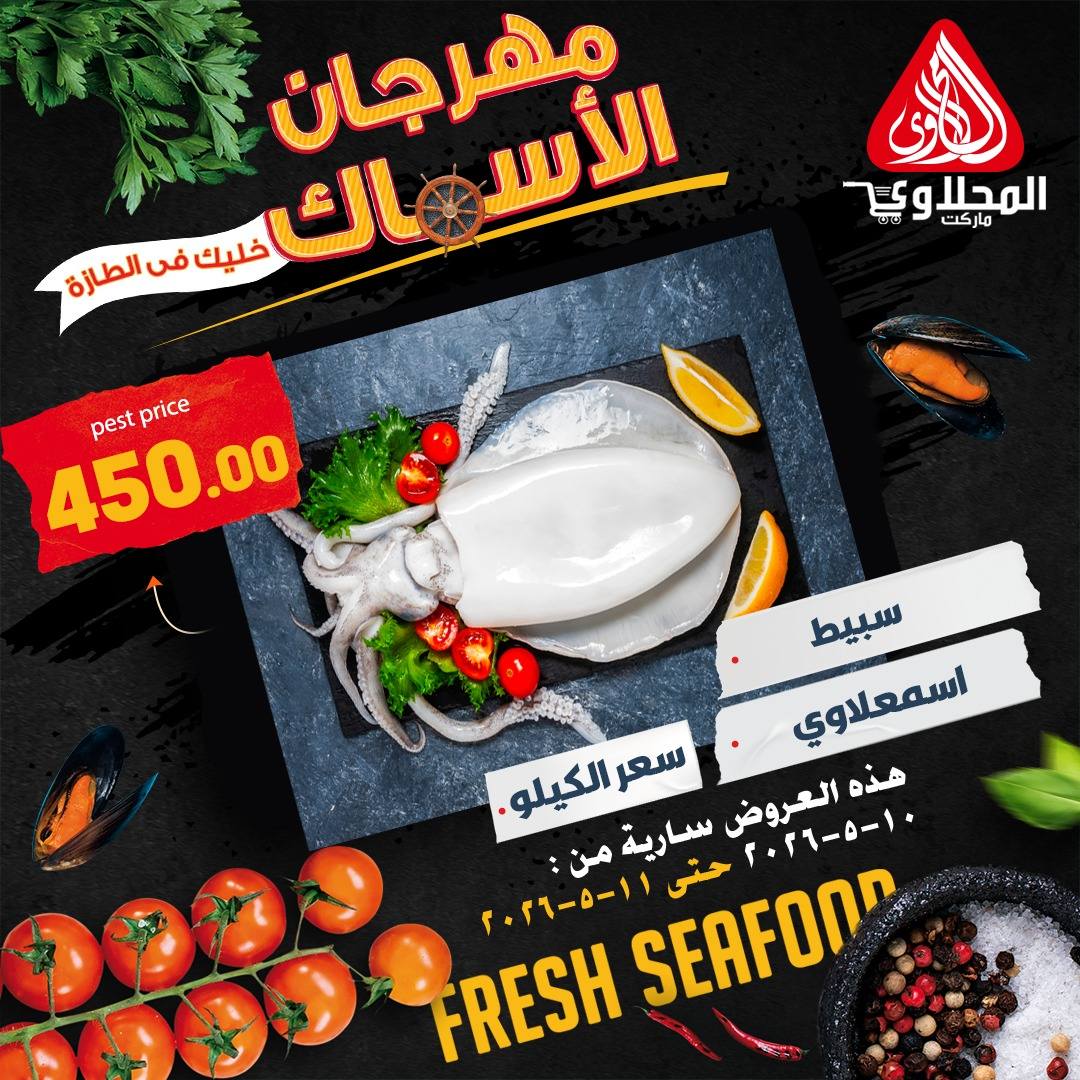 عروض المحلاوى ماركت من ١٠ حتى ١١ مايو ٢٠٢٦ عروض مهرجان الأسماك - المحلاوى ماركت - مصر - 10 مايو 2026 – 11 مايو 2026 - صفحة 2