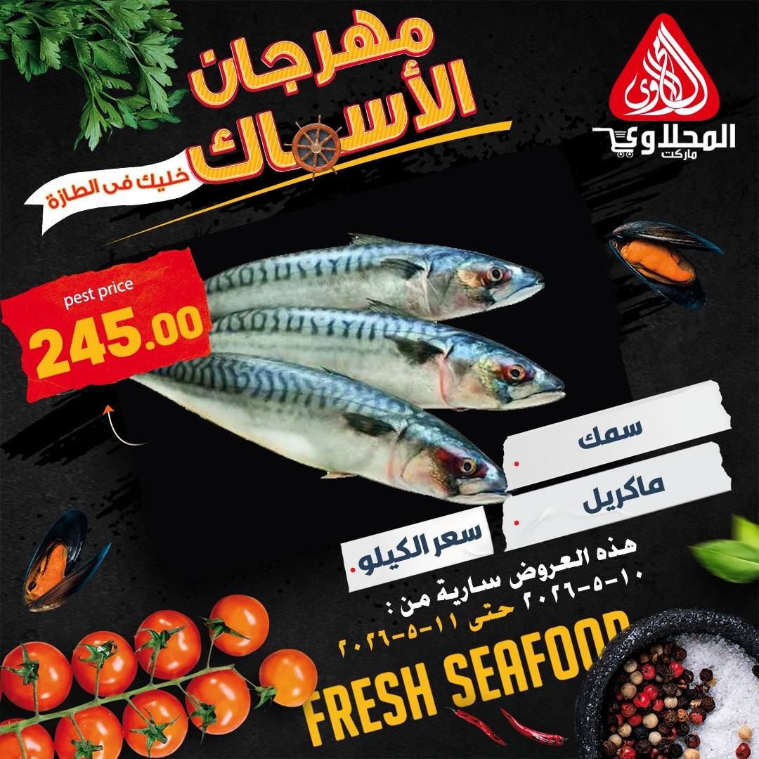 عروض المحلاوى ماركت من ١٠ حتى ١١ مايو ٢٠٢٦ عروض مهرجان الأسماك - المحلاوى ماركت - مصر - 10 مايو 2026 – 11 مايو 2026 - صفحة 6