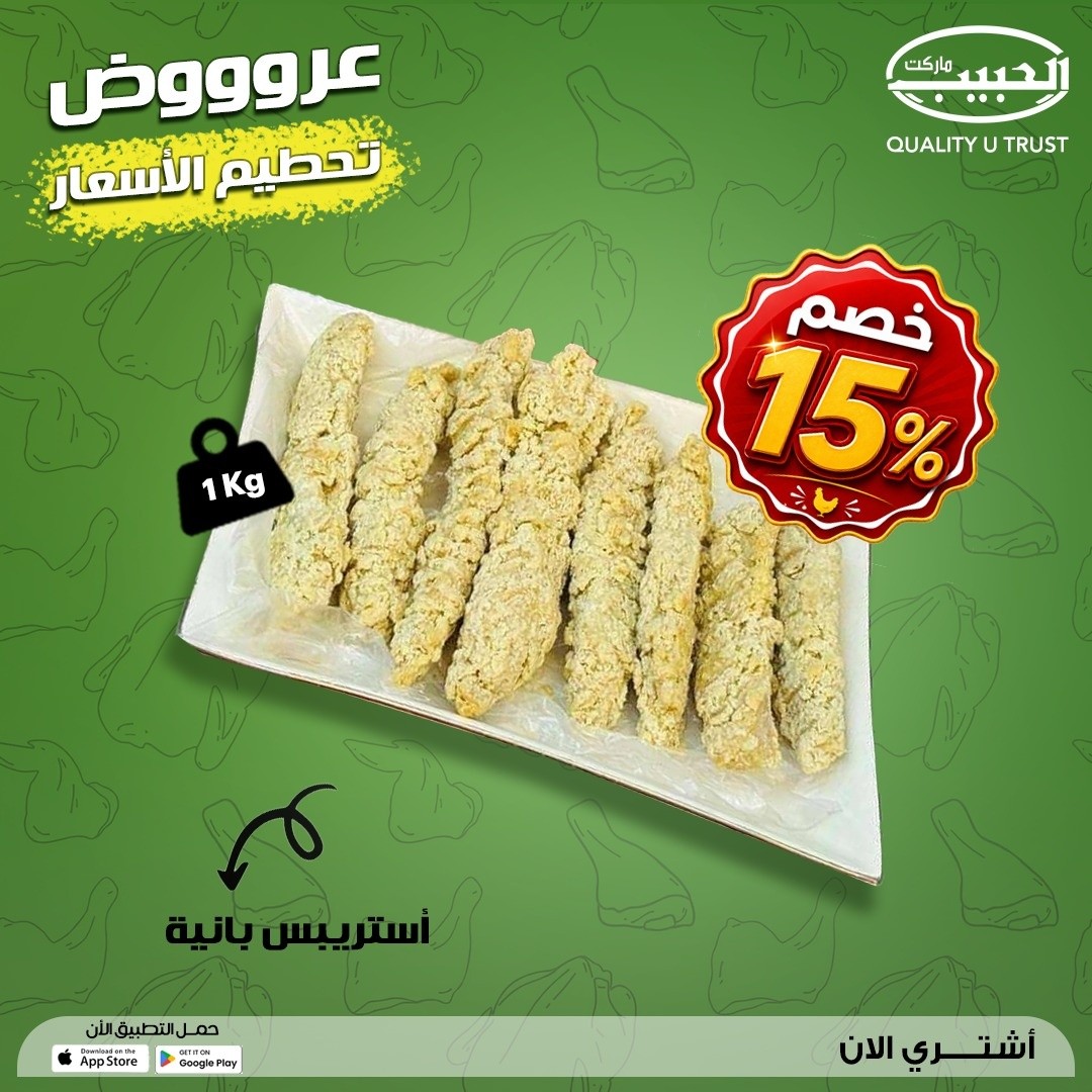 عروض الحبيب ماركت مصر من ٩ حتى ١٥ مايو ٢٠٢٦ عروض تحطيم الاسعار - الحبيب ماركت - مصر - 9 مايو 2026 – 15 مايو 2026 - صفحة 2