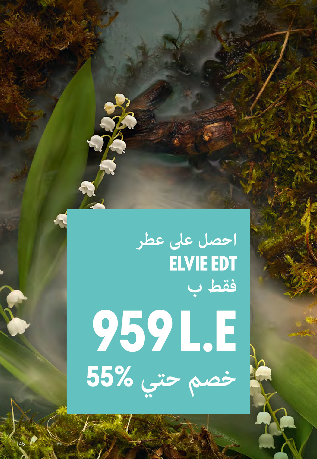 عروض اوريفليم مصر من ١ حتى ٣١ مايو ٢٠٢٦ كتالوج شهر مايو - اوريفليم - مصر - 1 مايو 2026 – 31 مايو 2026 - صفحة 144