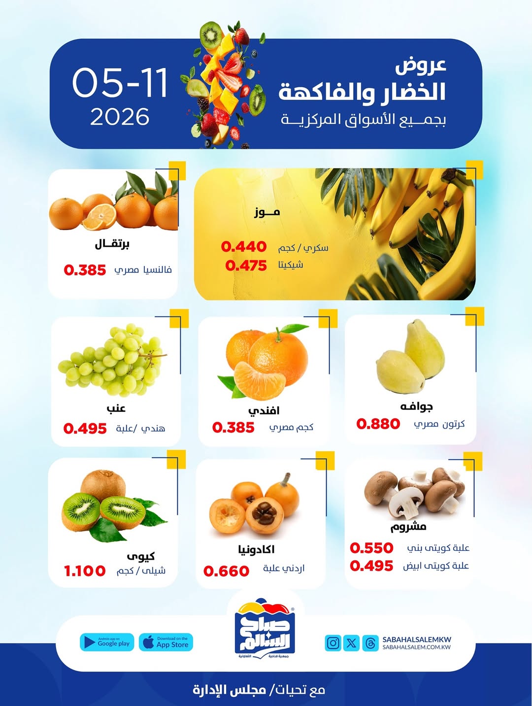 عروض جمعية صباح السالم التعاونية الاثنين ١١ مايو ٢٠٢٦ عروض الخضار والفاكهة - جمعية صباح السالم التعاونية - الكويت - 11 مايو 2026 – 11 مايو 2026 - صفحة 3