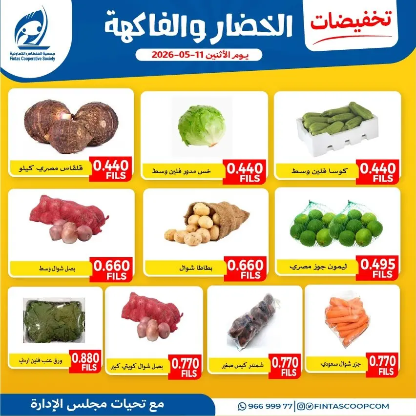 Offres Coopérative Fintas Koweït seulement lundi 11 mai 2026 Offres de fruits et légumes - Coopérative Fintas - Koweït - 11 mai 2026 – 11 mai 2026 - Page 3