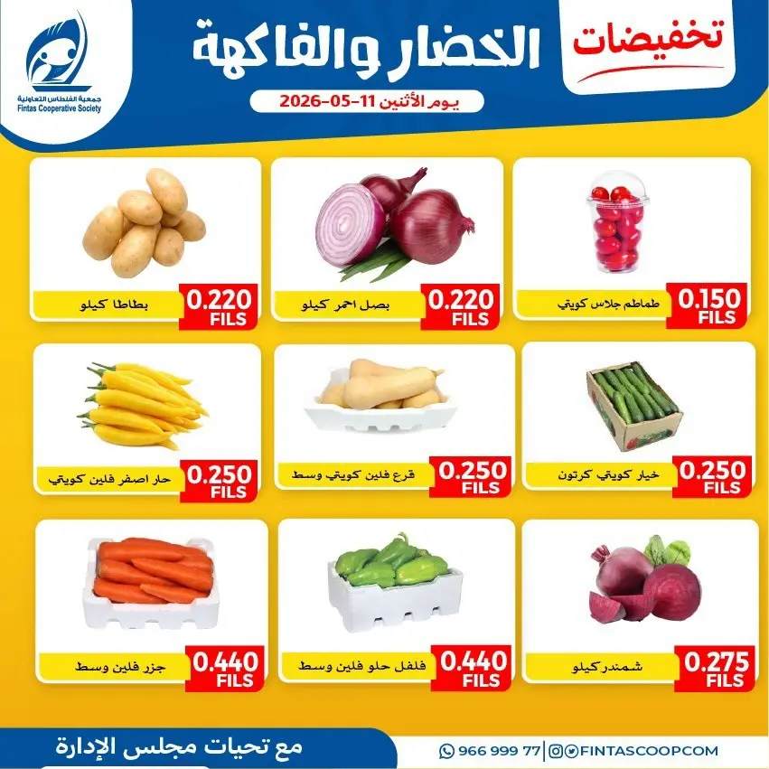 Offres Coopérative Fintas Koweït seulement lundi 11 mai 2026 Offres de fruits et légumes - Coopérative Fintas - Koweït - 11 mai 2026 – 11 mai 2026 - Page 2
