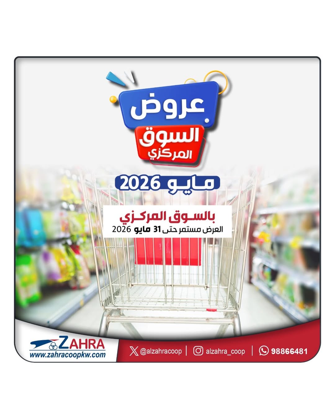 عروض جمعية الزهراء التعاونية من ١٠ حتى ٣١ مايو ٢٠٢٦ عروض مايو - صفحة 1