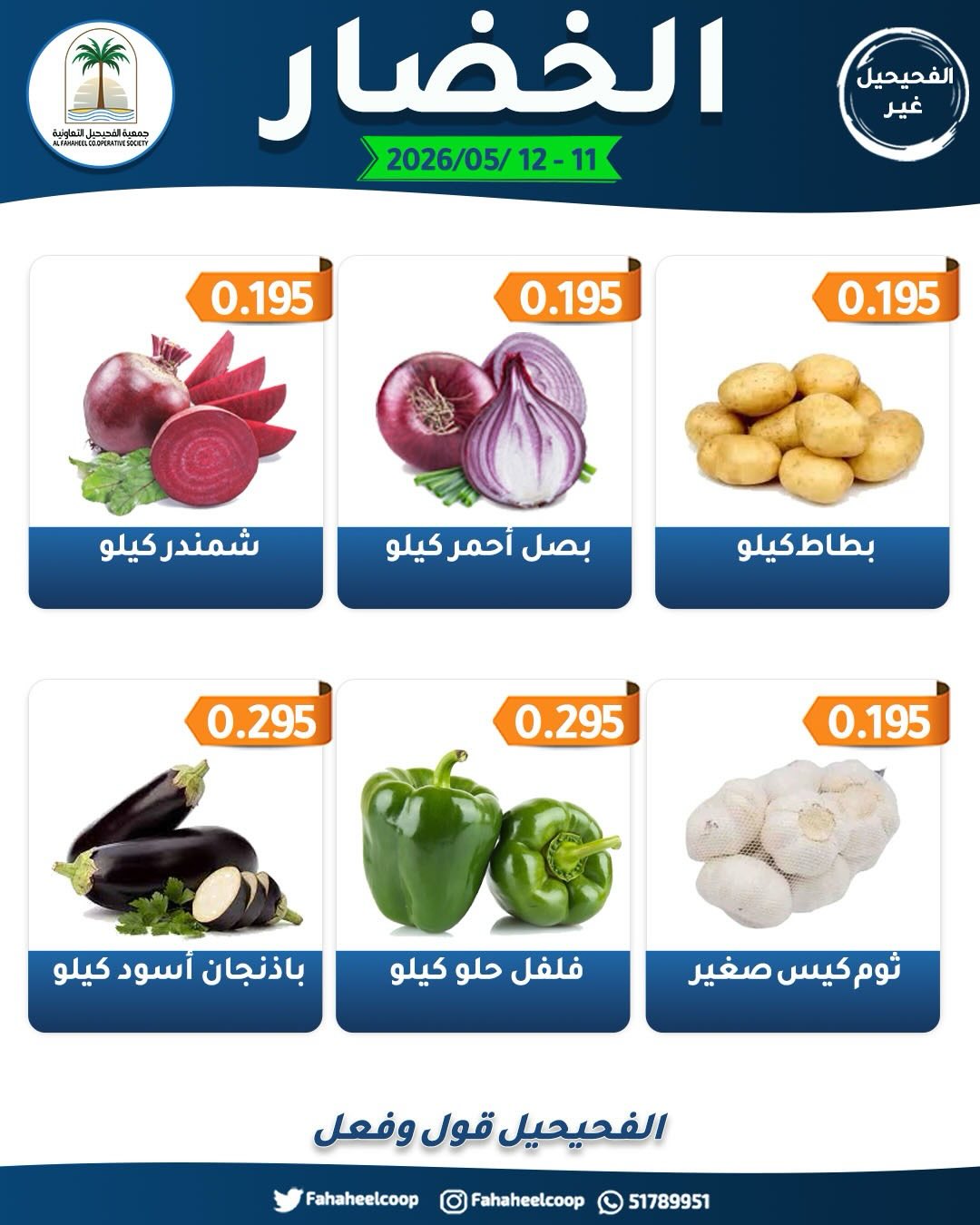 Fahaheel co-op Kuwait offers from 11 to 12 May 2026 Vegetable and fruit offers - Fahaheel co-op - Kuwait - 11 May 2026 – 12 May 2026 - Page 5