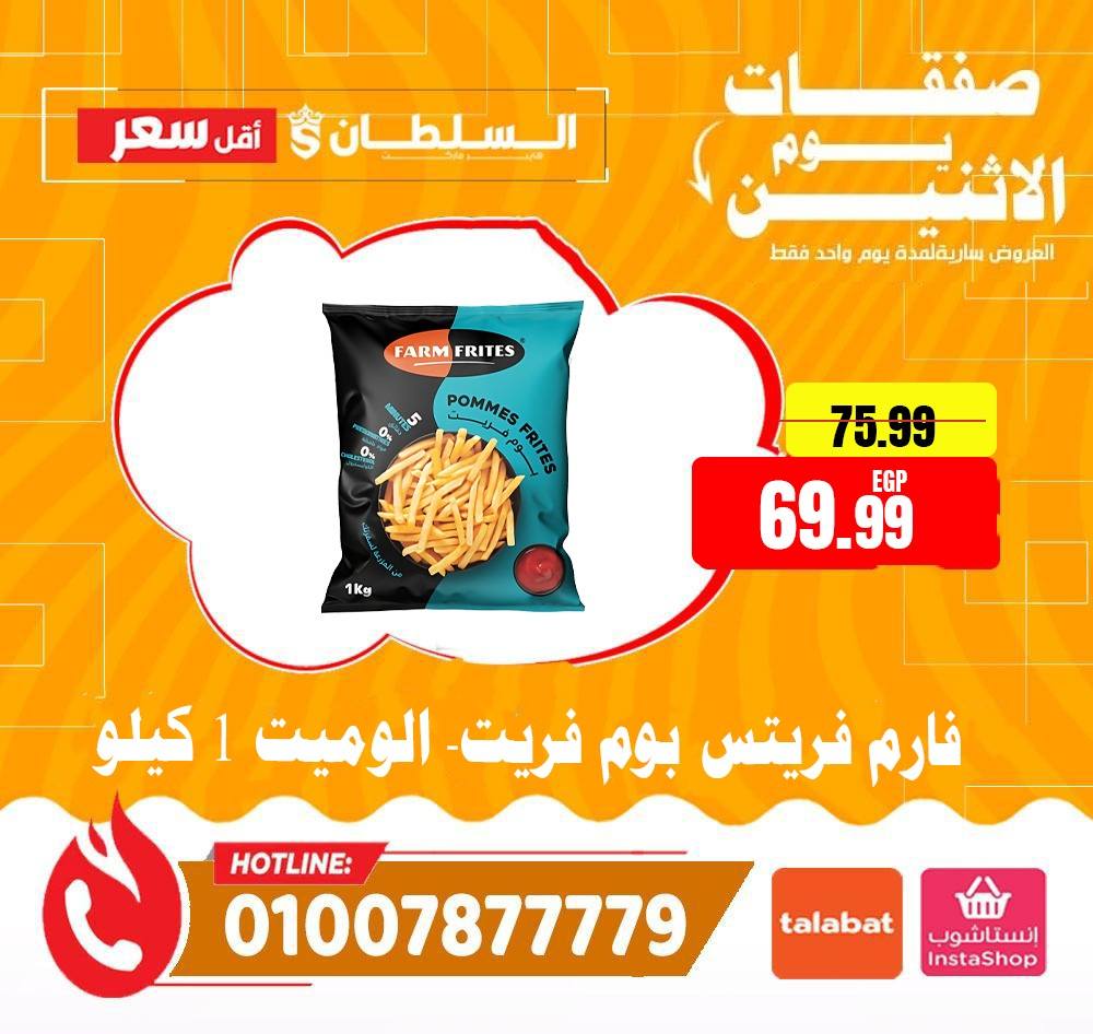 عروض السلطان هايبر ماركت مصر الاثنين ١١ مايو ٢٠٢٦ صفقات يوم الاثنين - السلطان هايبر ماركت - مصر - 11 مايو 2026 – 11 مايو 2026 - صفحة 7