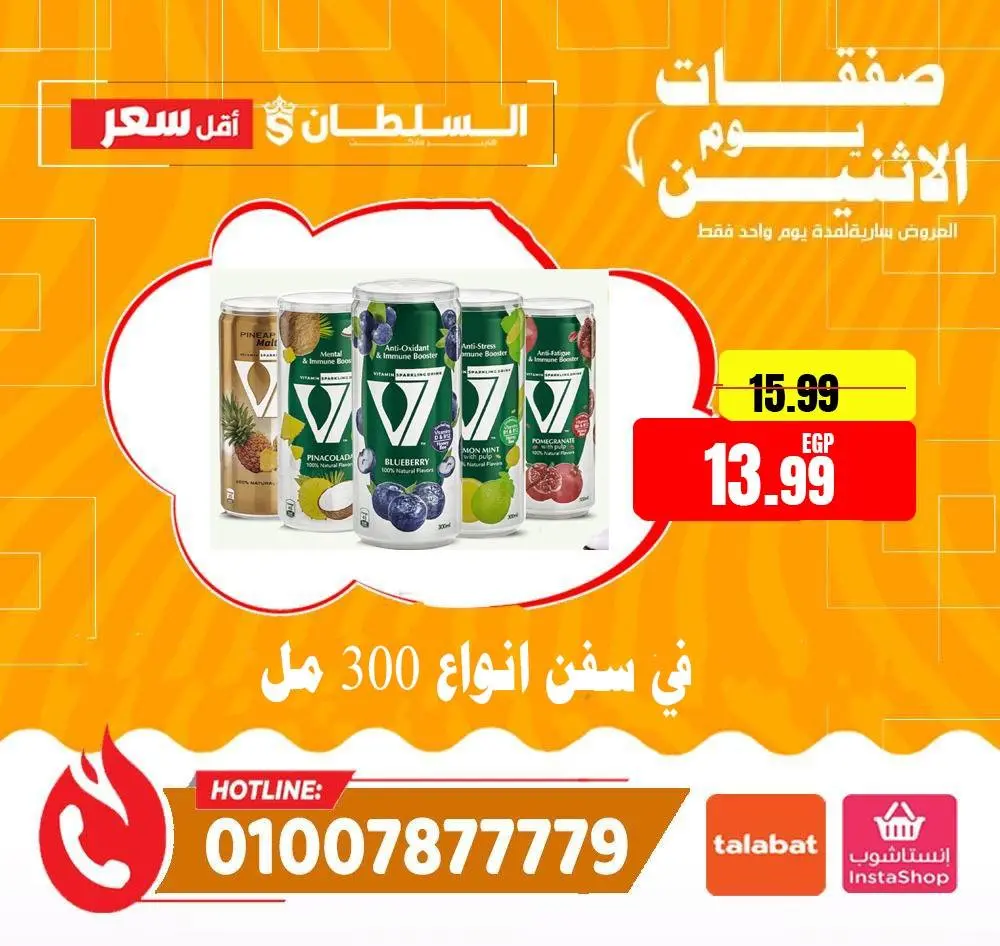 عروض السلطان هايبر ماركت مصر الاثنين ١١ مايو ٢٠٢٦ صفقات يوم الاثنين - السلطان هايبر ماركت - مصر - 11 مايو 2026 – 11 مايو 2026 - صفحة 3