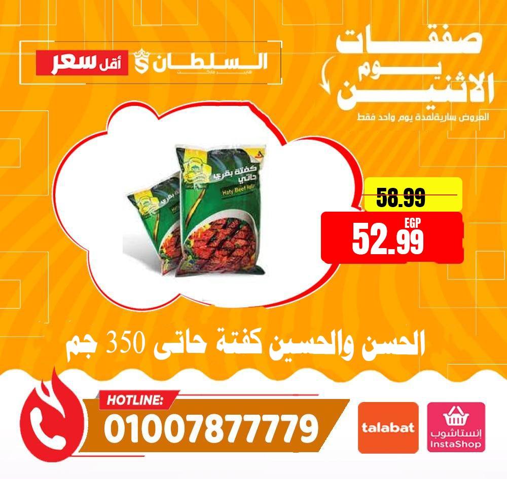 عروض السلطان هايبر ماركت مصر الاثنين ١١ مايو ٢٠٢٦ صفقات يوم الاثنين - السلطان هايبر ماركت - مصر - 11 مايو 2026 – 11 مايو 2026 - صفحة 8