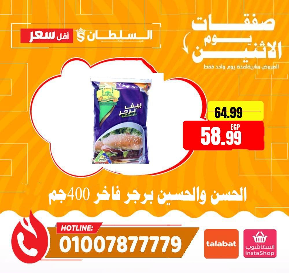 عروض السلطان هايبر ماركت مصر الاثنين ١١ مايو ٢٠٢٦ صفقات يوم الاثنين - السلطان هايبر ماركت - مصر - 11 مايو 2026 – 11 مايو 2026 - صفحة 6