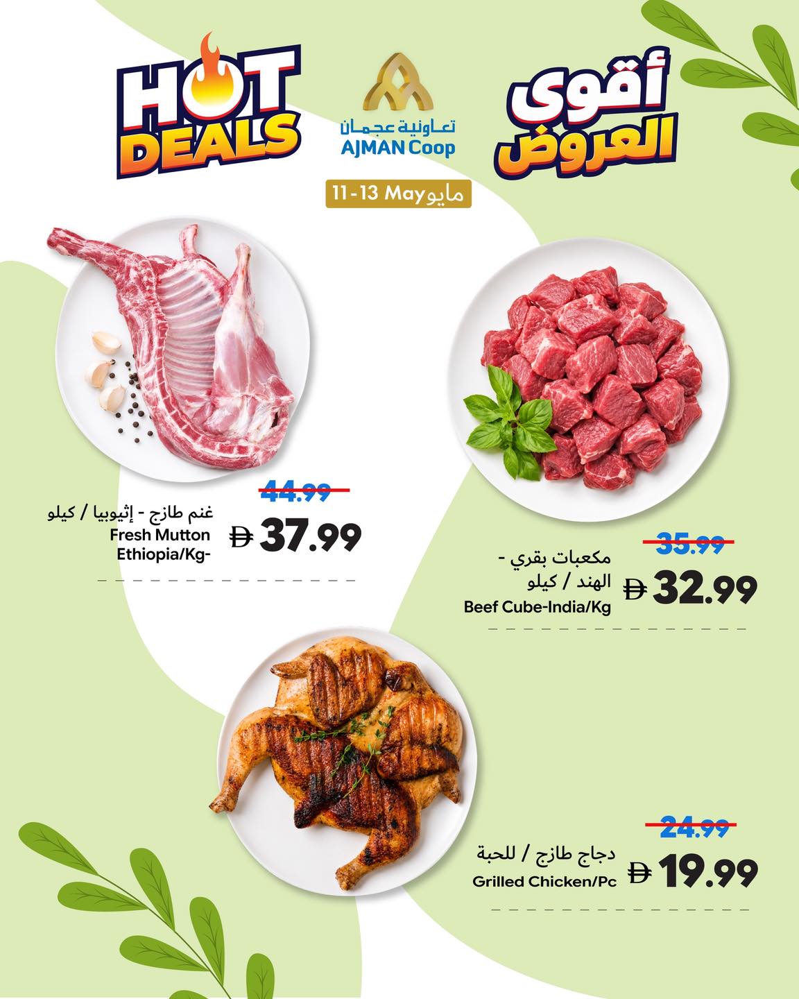 عروض تعاونية عجمان من ١١ حتى ١٣ مايو ٢٠٢٦ أقوي العروض - تعاونية عجمان - الإمارات - 11 مايو 2026 – 13 مايو 2026 - صفحة 5