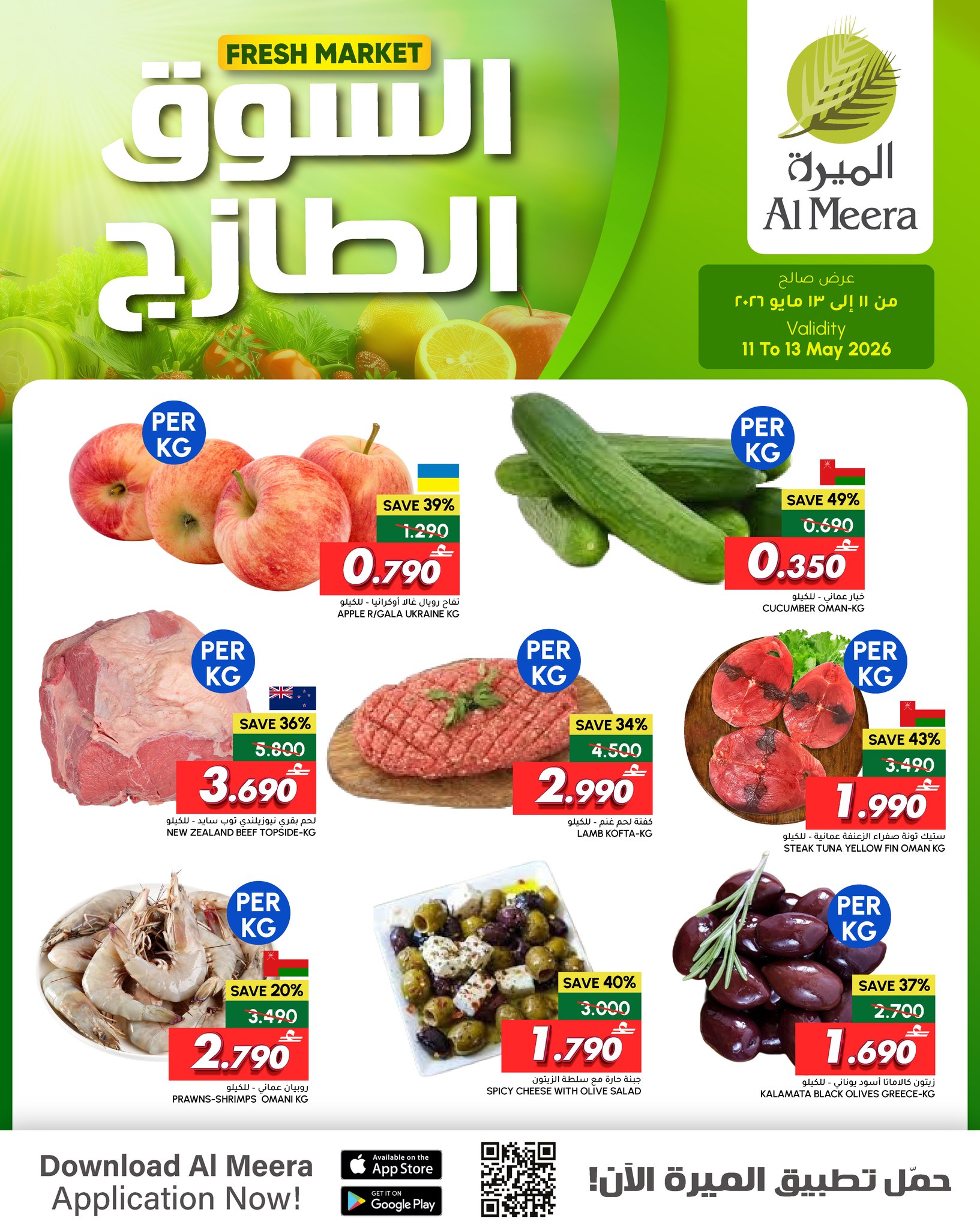 عروض الميرة عمان من ١١ حتى ١٣ مايو ٢٠٢٦ عروض السوق الطازج - صفحة 1