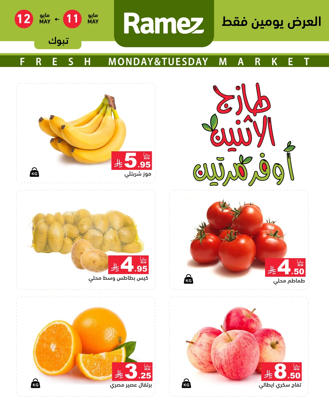 Ramez Markets offers in Tabuk from 24 to 25 Dhuʻl-Qiʻdah 1447 AH (11 – 12 May 2026) Fresh Deals - Ramez Markets - Saudi Arabia - 11 May 2026 – 12 May 2026 - Page 2