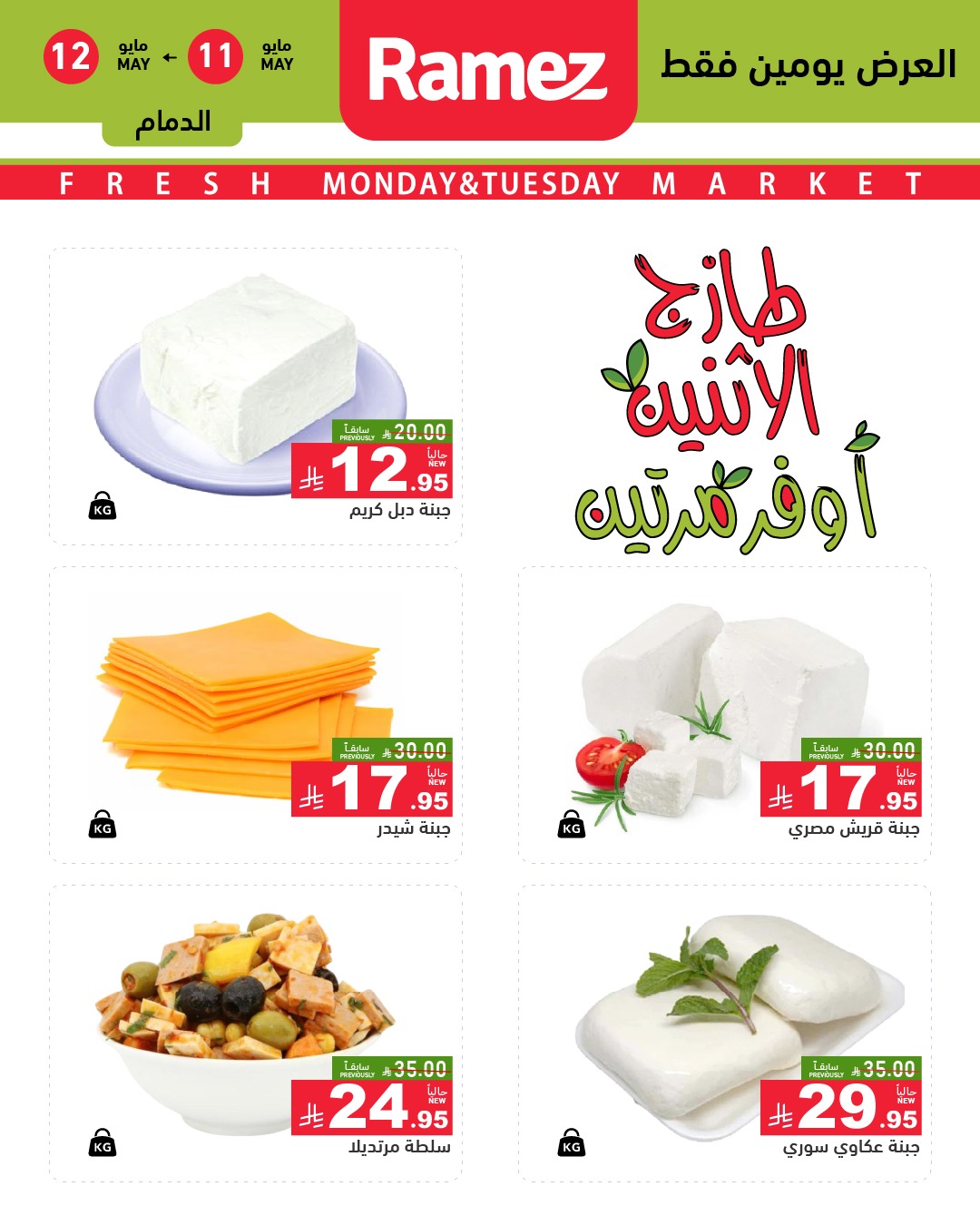 Ramez Markets offers in Eastern Province from 24 to 25 Dhuʻl-Qiʻdah 1447 AH (11 – 12 May 2026) Fresh Deals - Ramez Markets - Saudi Arabia - 11 May 2026 – 12 May 2026 - Page 6