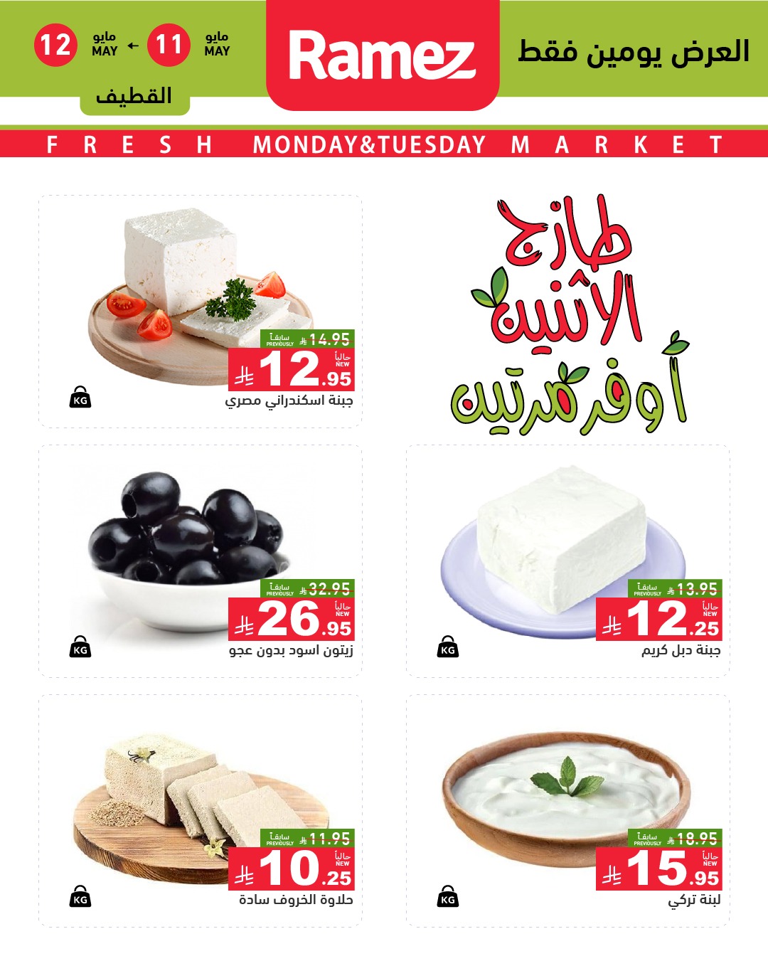 Ramez Markets offers in Eastern Province from 24 to 25 Dhuʻl-Qiʻdah 1447 AH (11 – 12 May 2026) Fresh Deals - Ramez Markets - Saudi Arabia - 11 May 2026 – 12 May 2026 - Page 7