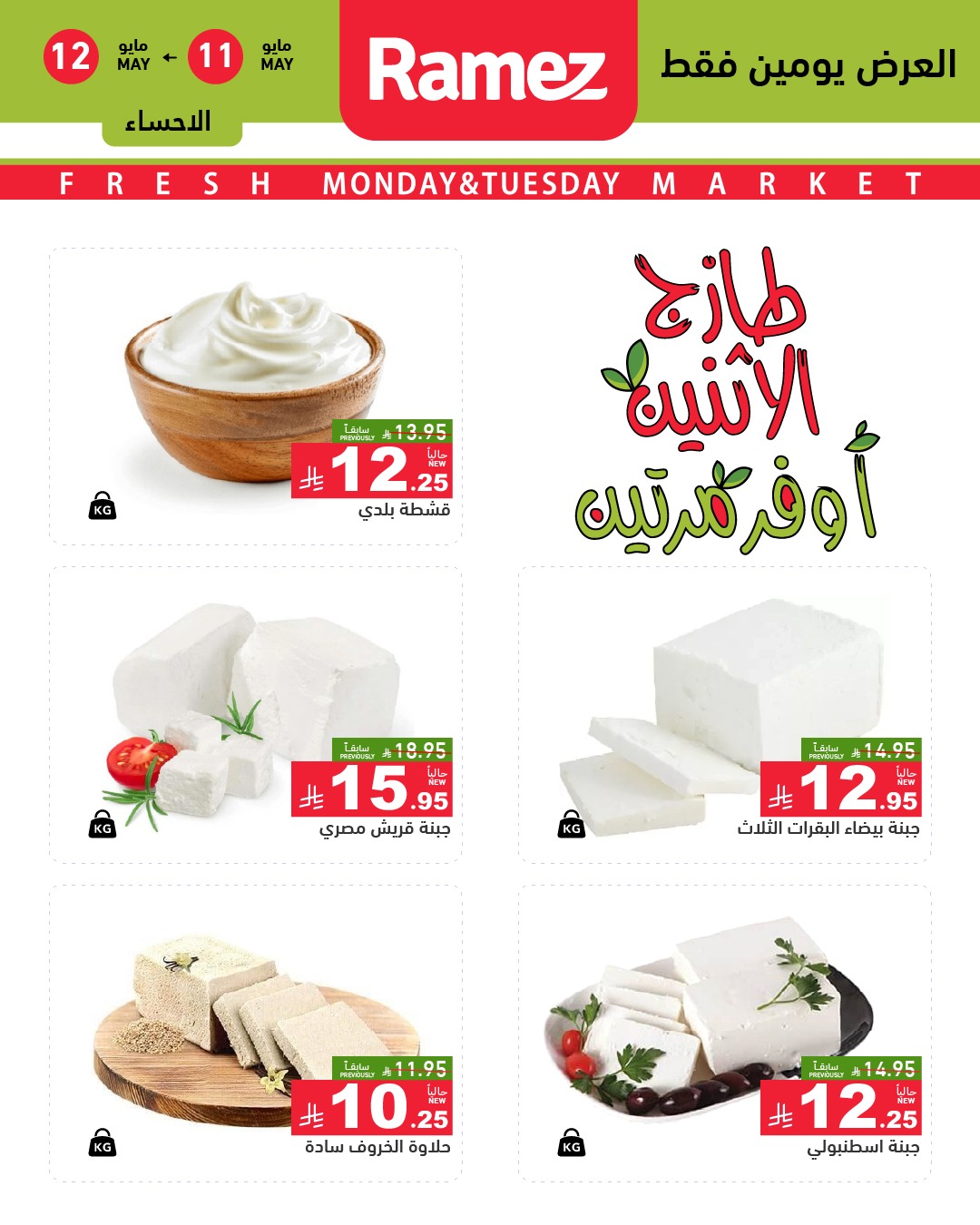 Ramez Markets offers in Eastern Province from 24 to 25 Dhuʻl-Qiʻdah 1447 AH (11 – 12 May 2026) Fresh Deals - Ramez Markets - Saudi Arabia - 11 May 2026 – 12 May 2026 - Page 8