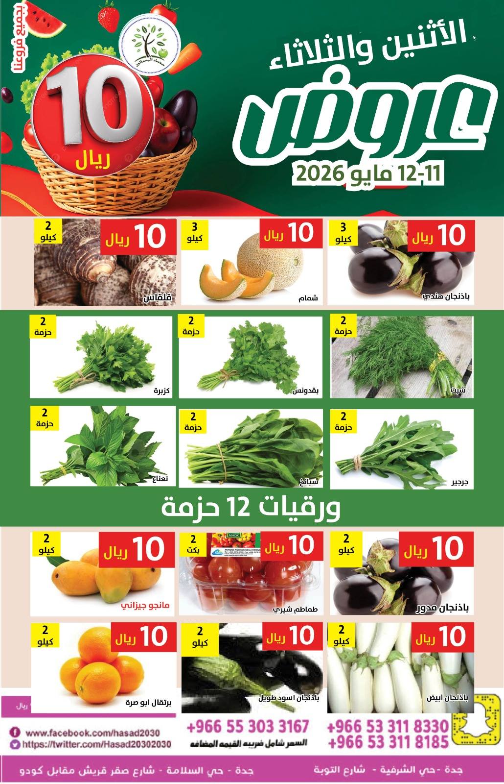 Hasad Albasatin Saudi Arabia offers from 24 to 25 Dhuʻl-Qiʻdah 1447 AH (11 – 12 May 2026) SAR 10 Offers - Hasad Albasatin - Saudi Arabia - 11 May 2026 – 12 May 2026 - Page 5