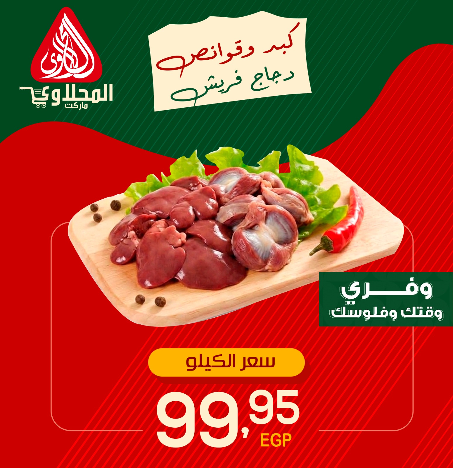 عروض المحلاوى ماركت من ١١ حتى ١٤ مايو ٢٠٢٦ عروض الدجاج - المحلاوى ماركت - مصر - 11 مايو 2026 – 14 مايو 2026 - صفحة 2