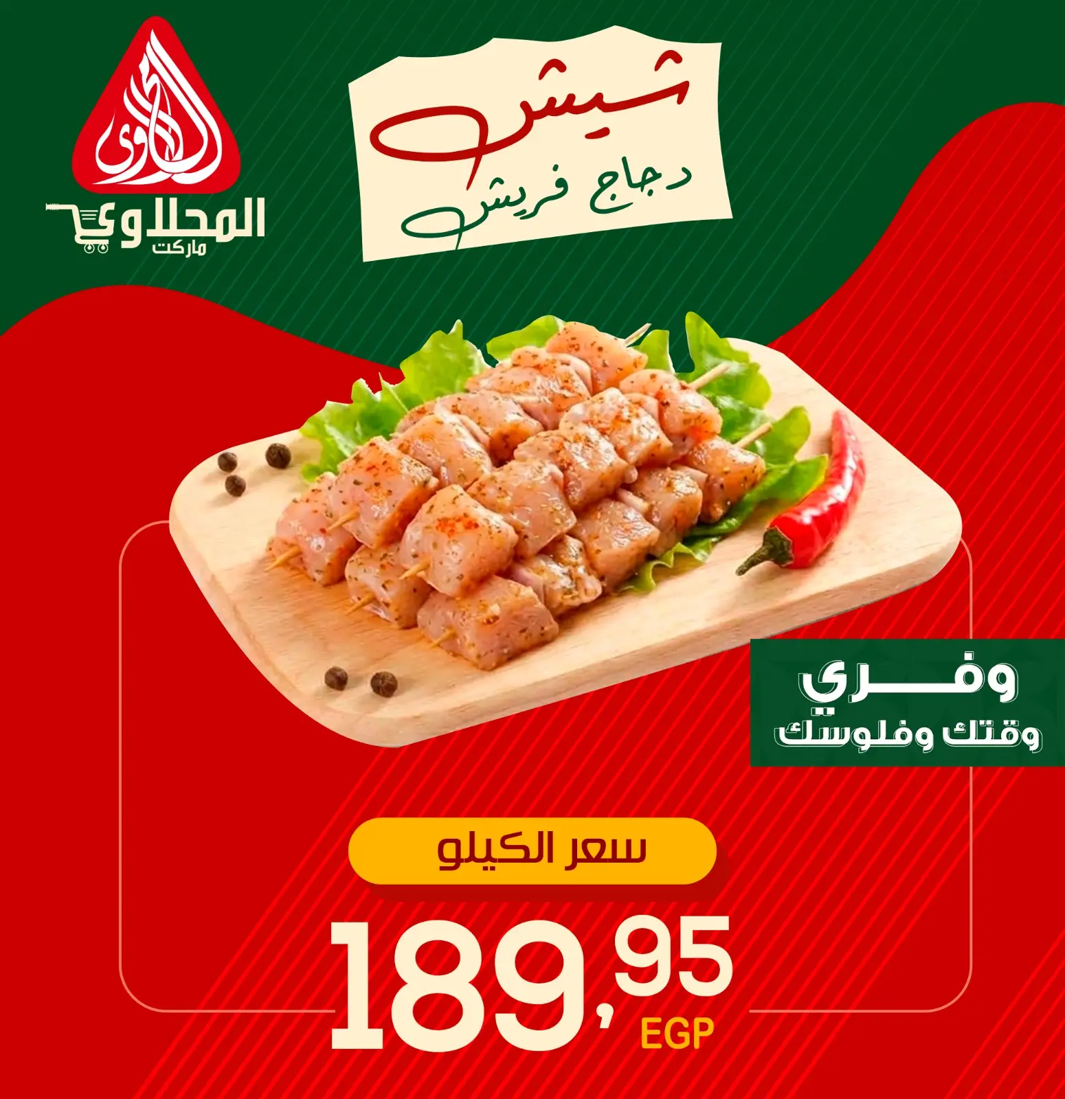 عروض المحلاوى ماركت من ١١ حتى ١٤ مايو ٢٠٢٦ عروض الدجاج - المحلاوى ماركت - مصر - 11 مايو 2026 – 14 مايو 2026 - صفحة 3